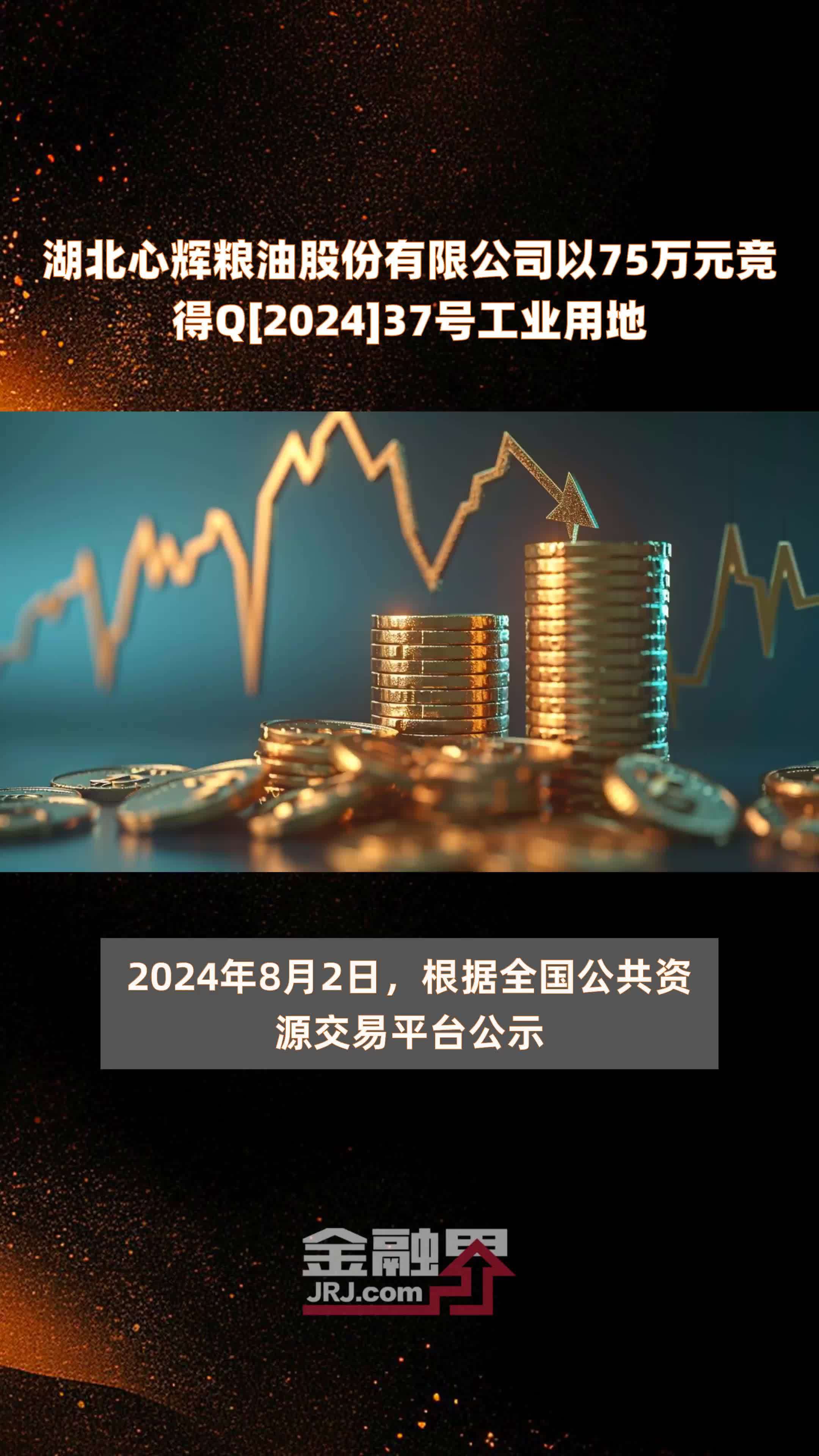 湖北心辉粮油股份有限公司以75万元竞得Q[2024]37号工业用地 |快报