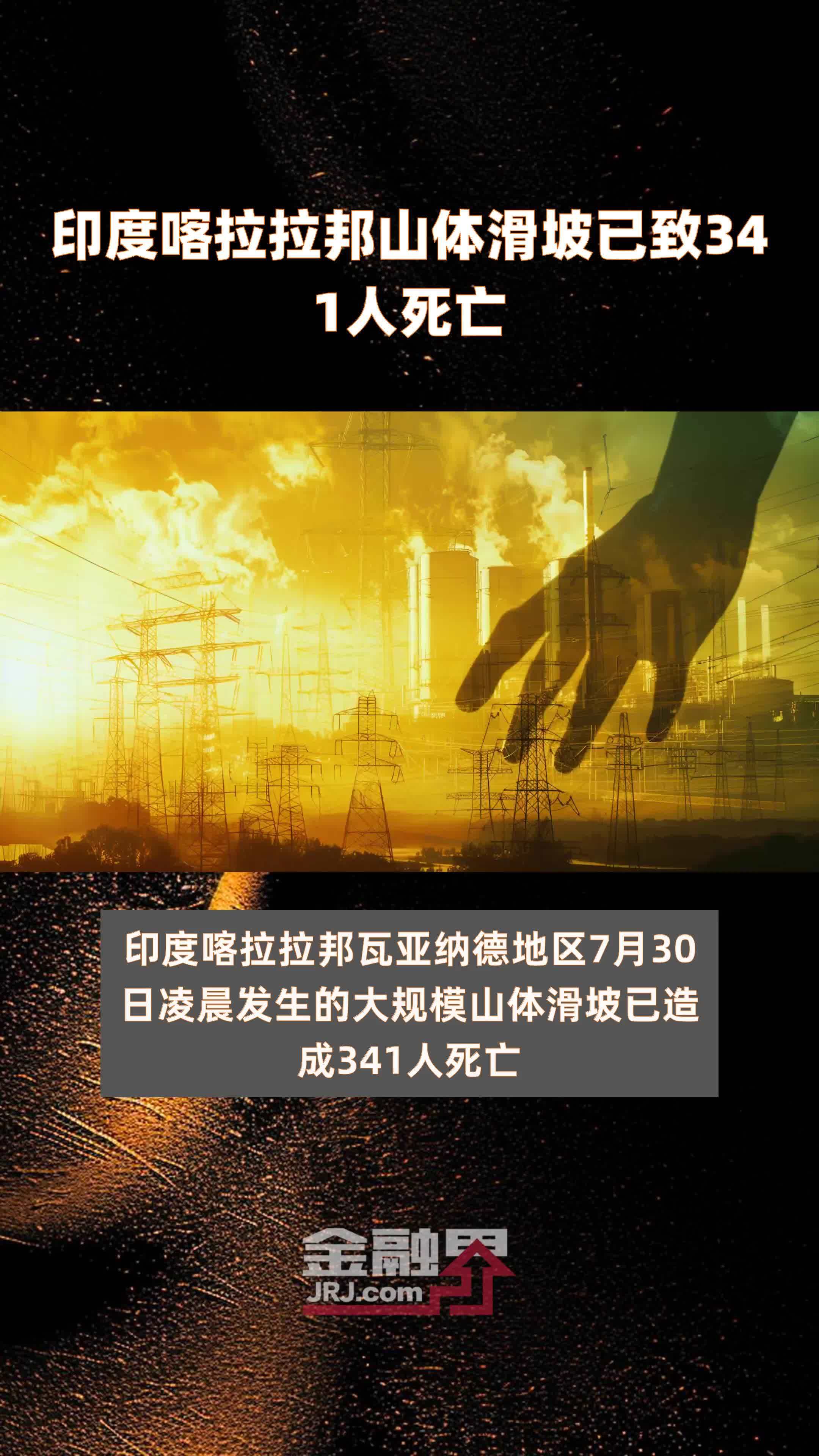 印度喀拉拉邦山体滑坡已致341人死亡 |快报