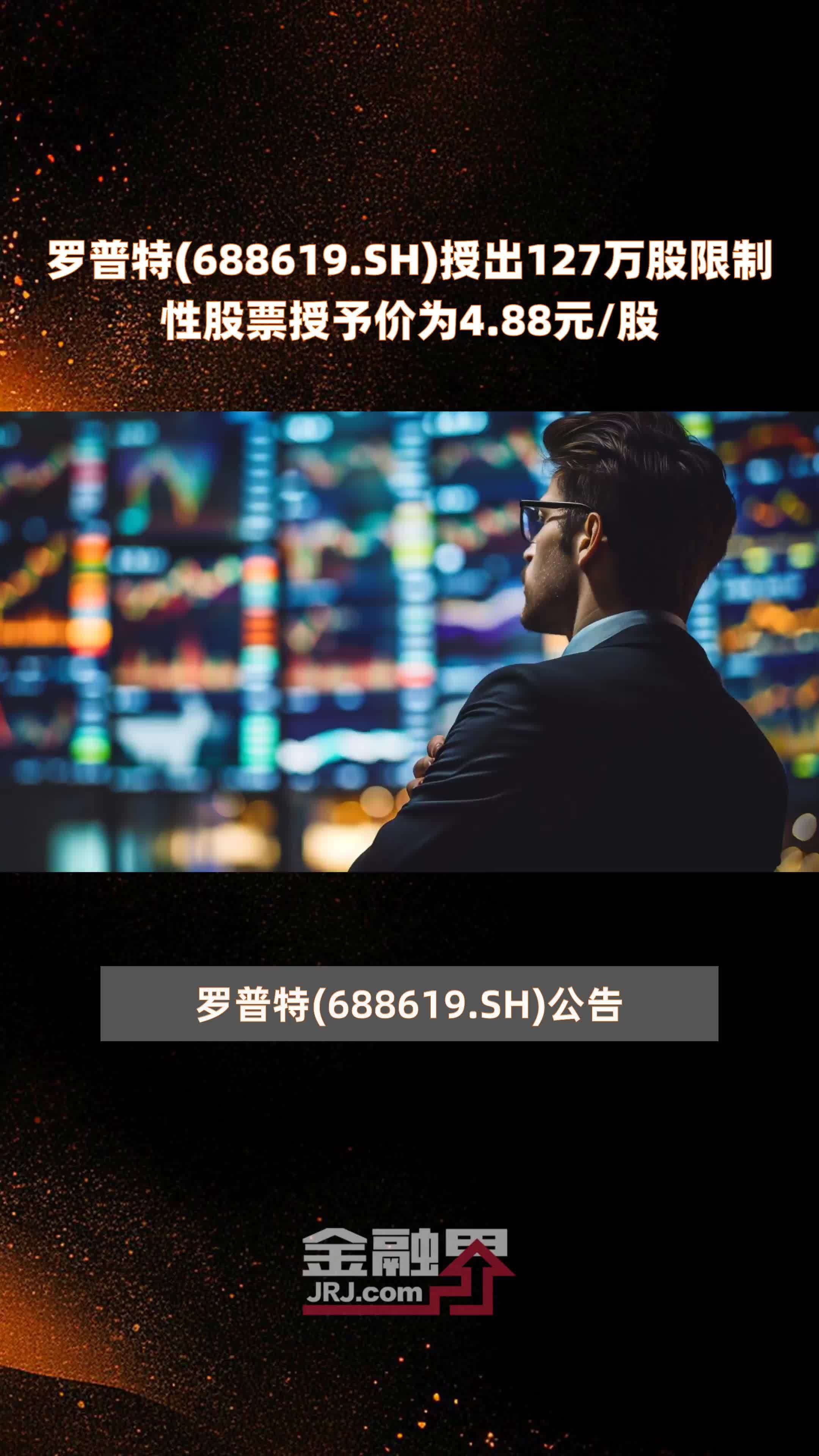 罗普特688619sh授出127万股限制性股票授予价为488元股快报