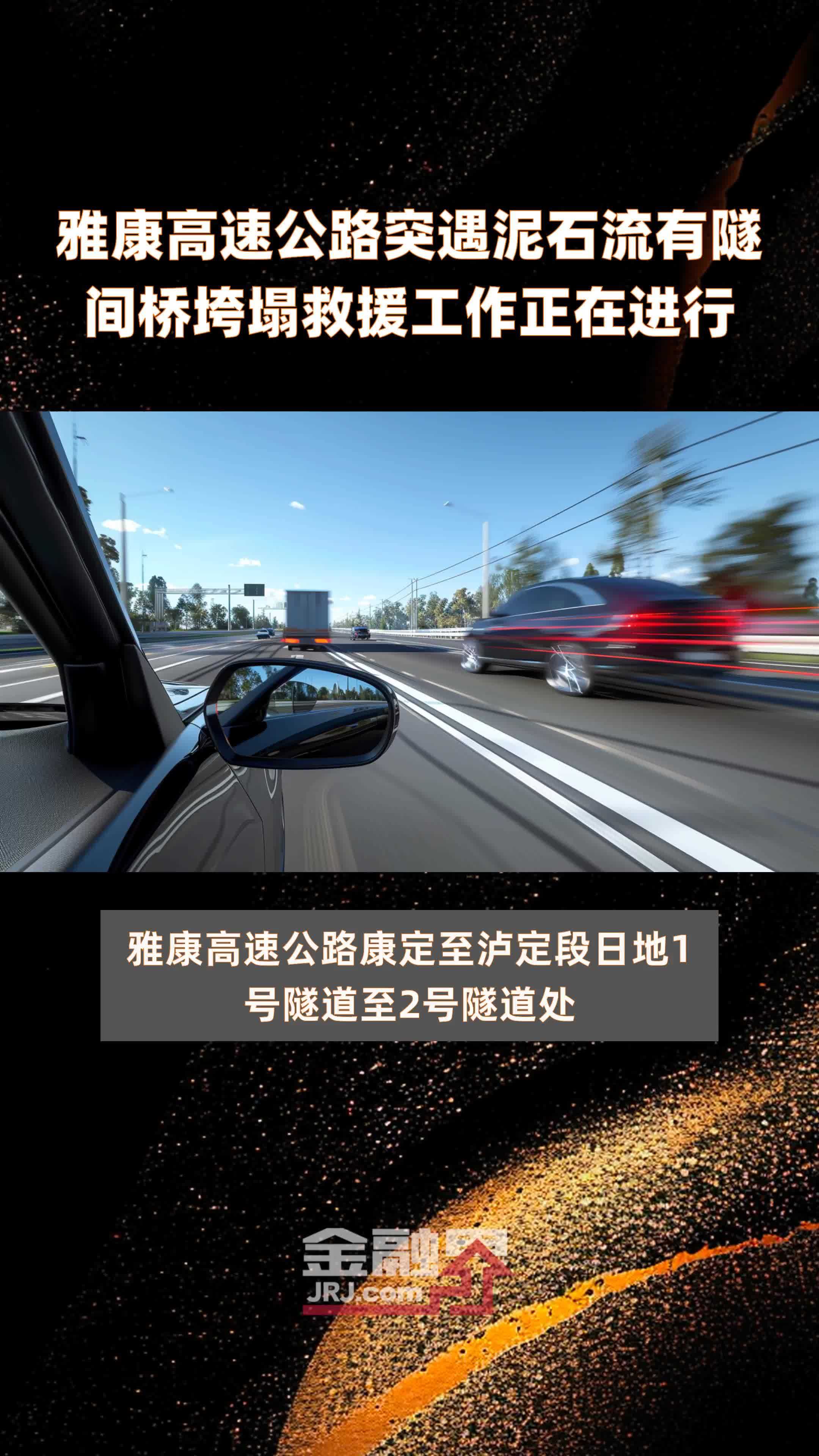 雅康高速公路突遇泥石流有隧间桥垮塌救援工作正在进行|快报