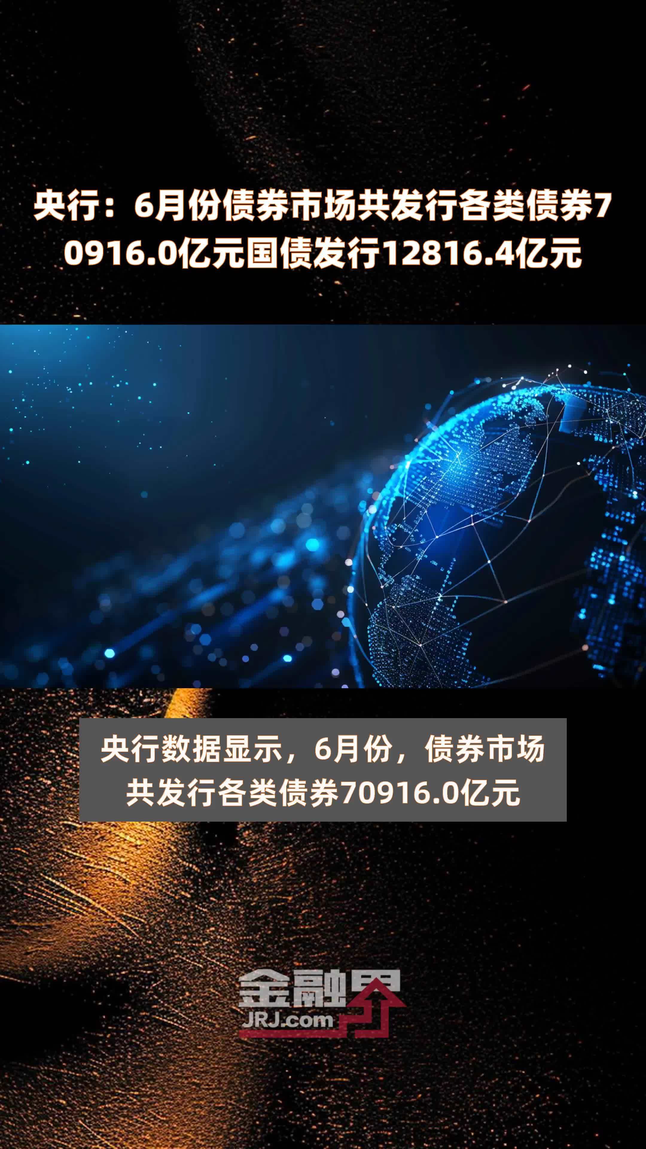 央行：6月份债券市场共发行各类债券70916.0亿元国债发行12816.4亿元 |快报