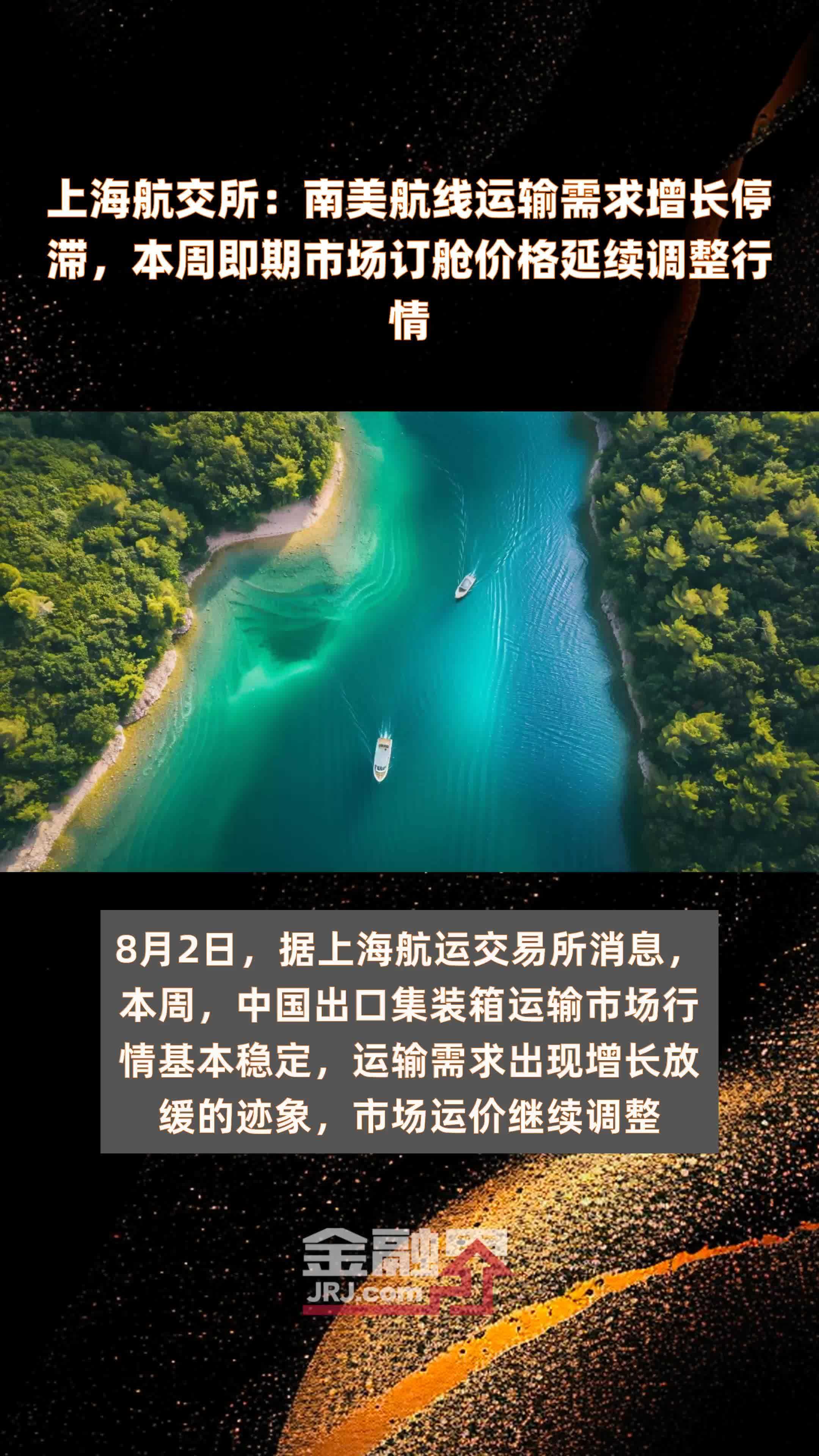 上海航交所：南美航线运输需求增长停滞，本周即期市场订舱价格延续调整行情|快报