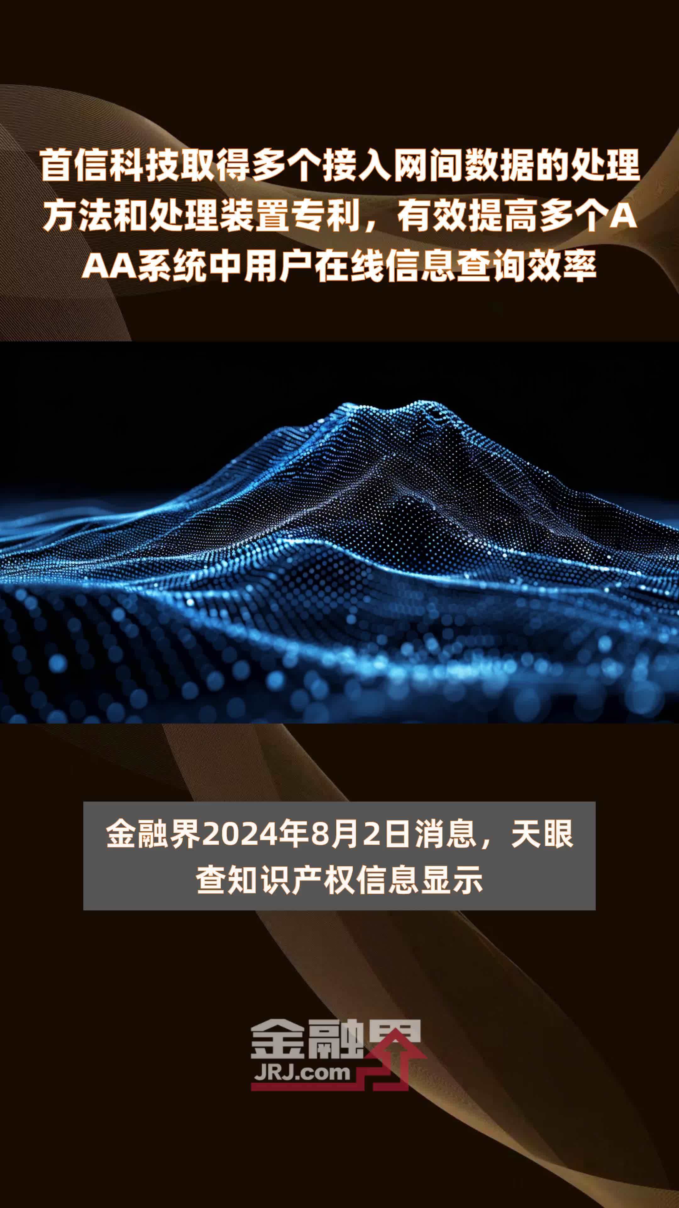 首信科技取得多个接入网间数据的处理方法和处理装置专利，有效提高多个AAA系统中用户在线信息查询效率|快报