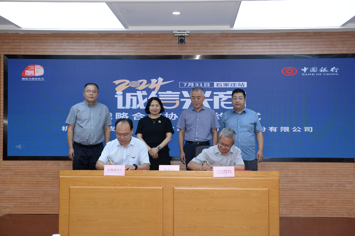 2024“诚信兴商”银企对接（石家庄站）活动成功举办