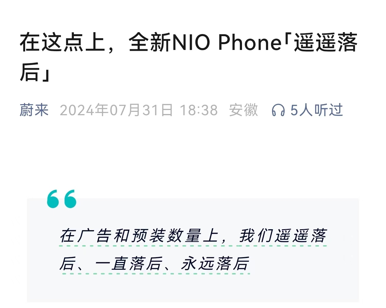 蔚来发文：一些主流安卓手机广告丧心病狂，NIO Phone遥遥落后