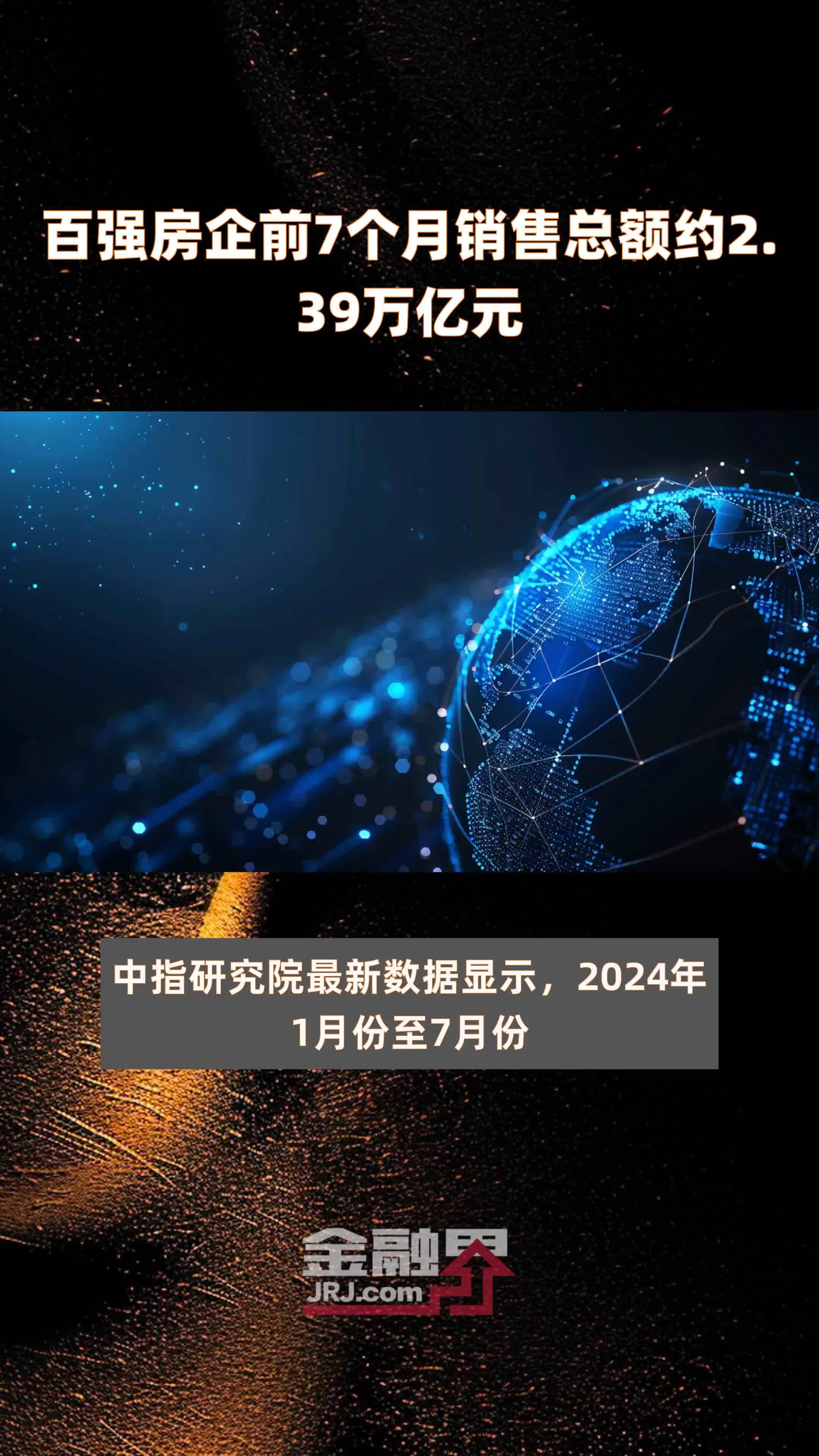 百强房企前7个月销售总额约2.39万亿元 |快报
