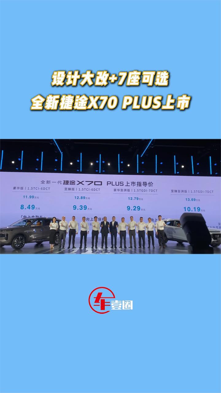 11.19万元起，全新捷途X70 PLUS这个价格如何？