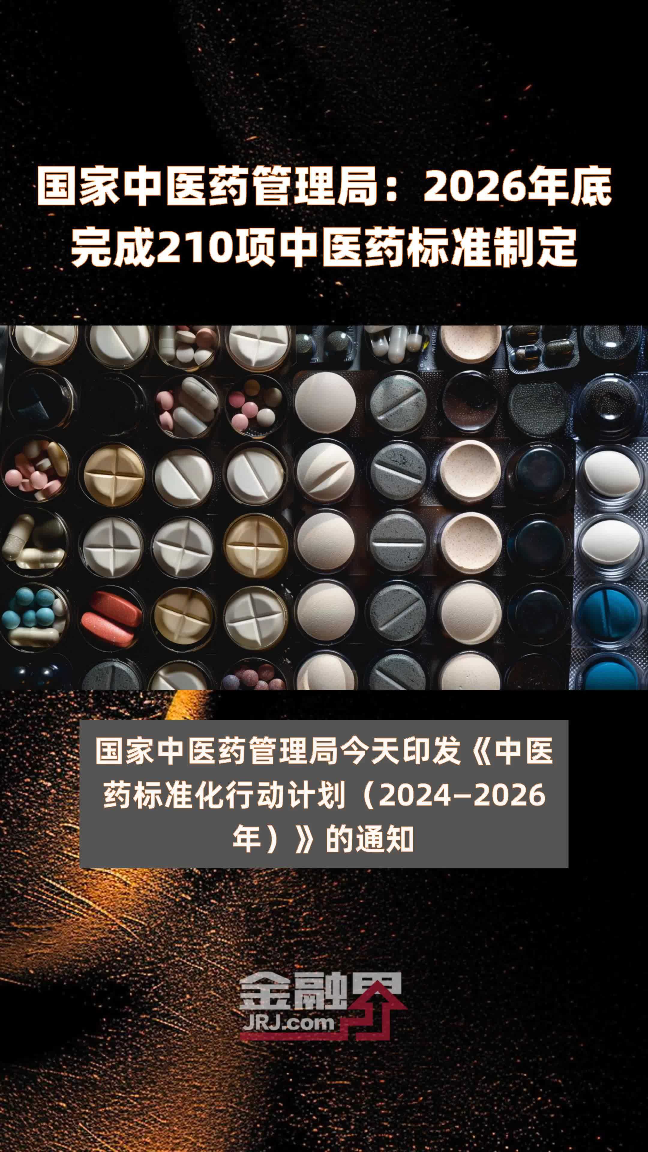 国家中医药管理局：2026年底完成210项中医药标准制定 |快报