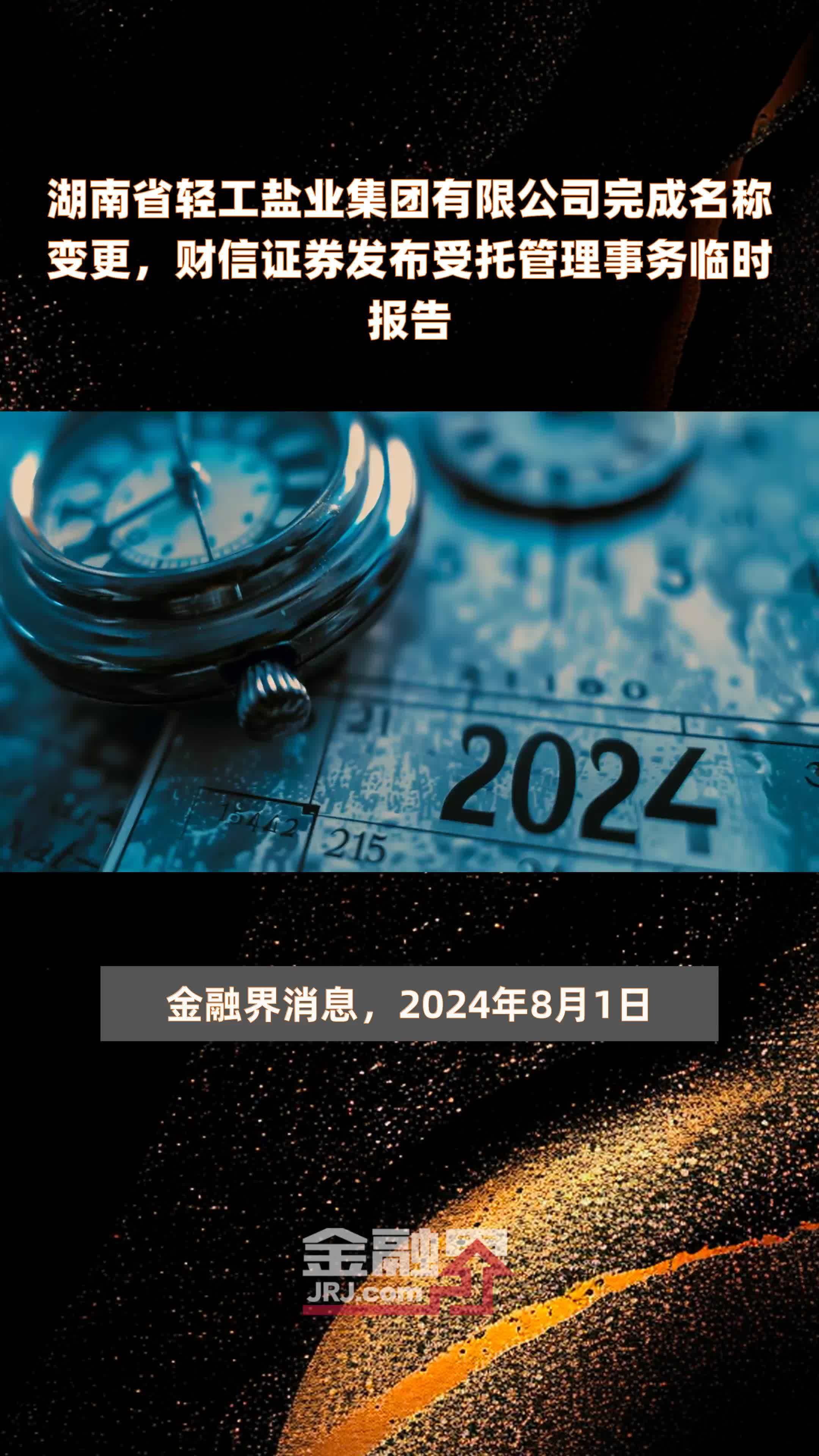 湖南省轻工盐业集团有限公司完成名称变更，财信证券发布受托管理事务临时报告|快报