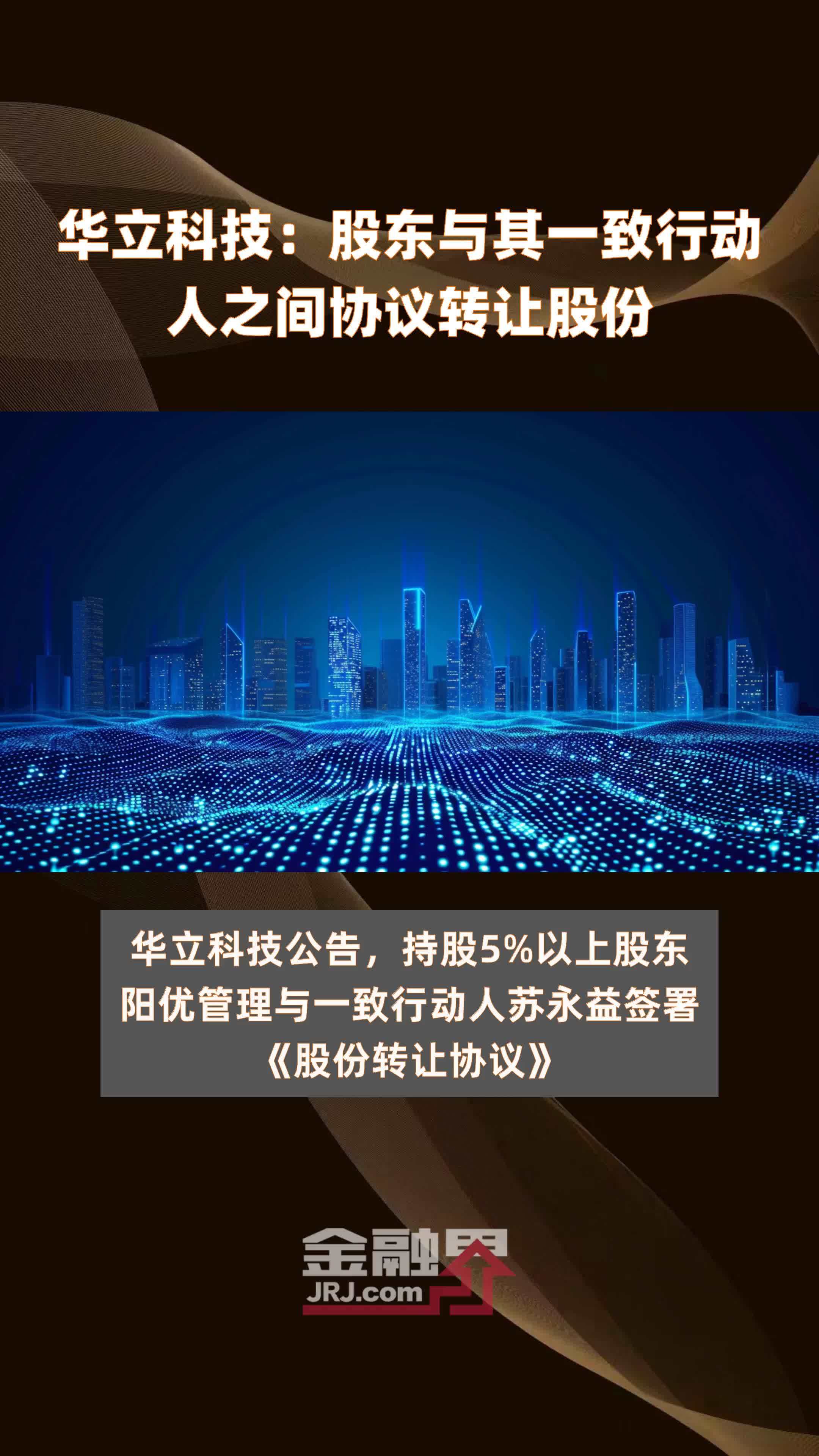 华立科技：股东与其一致行动人之间协议转让股份|快报
