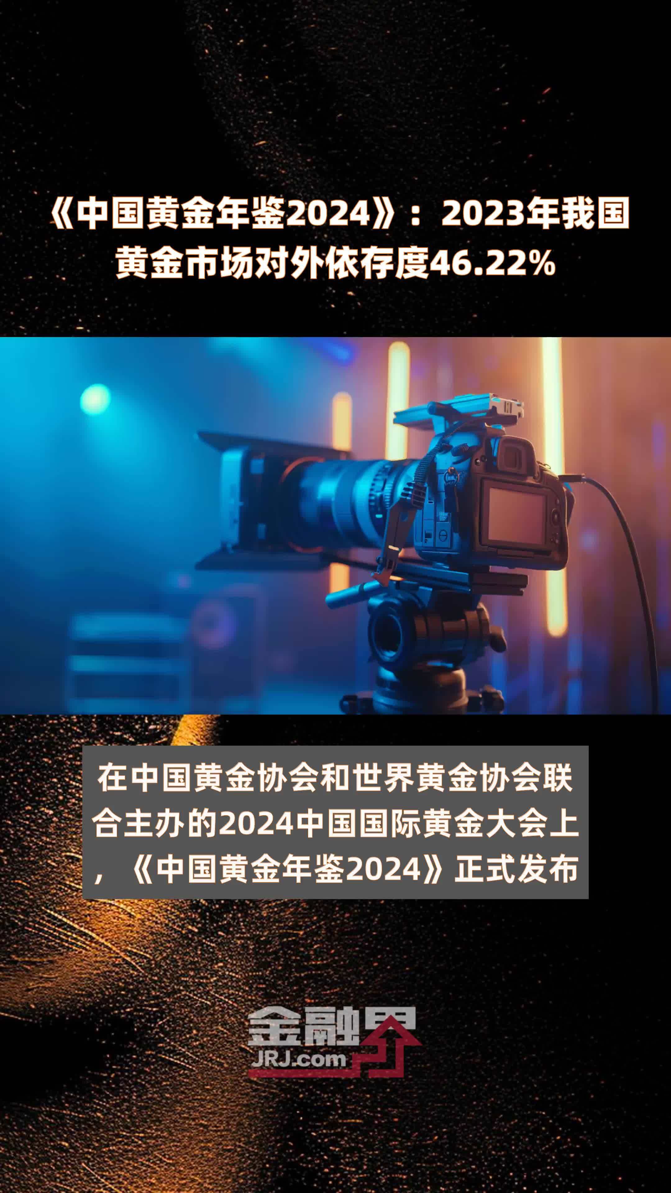 《中国黄金年鉴2024》:2023年我国黄金市场对外依存度46.