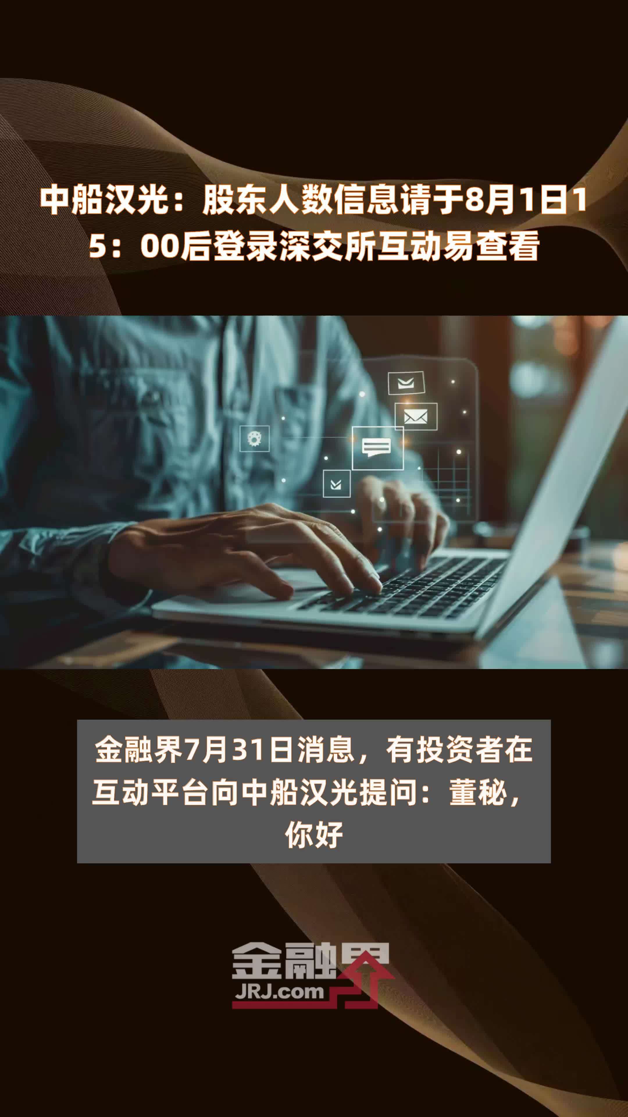 中船汉光：股东人数信息请于8月1日15：00后登录深交所互动易查看 |快报