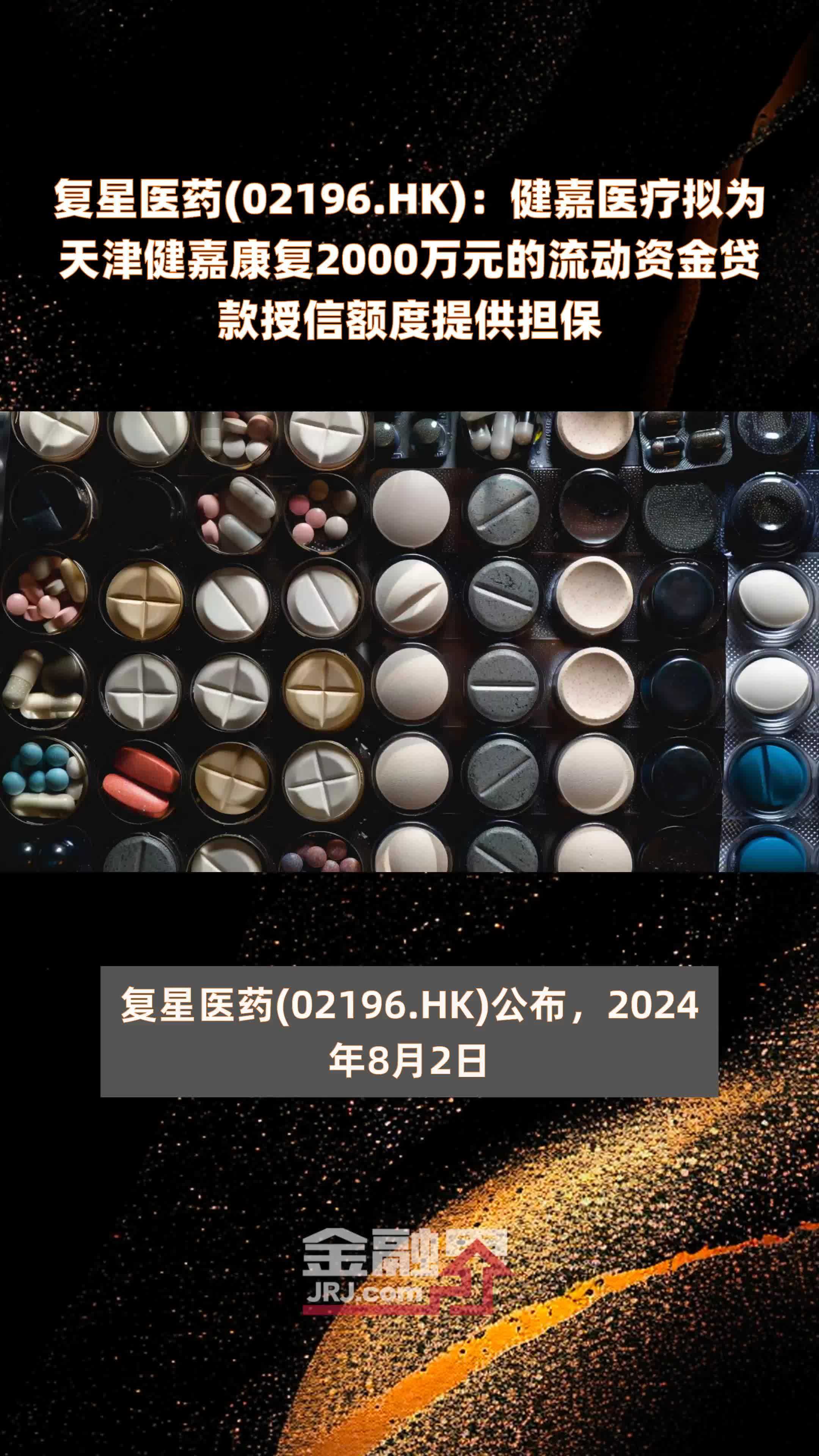 复星医药(02196.HK)：健嘉医疗拟为天津健嘉康复2000万元的流动资金贷款授信额度提供担保 |快报