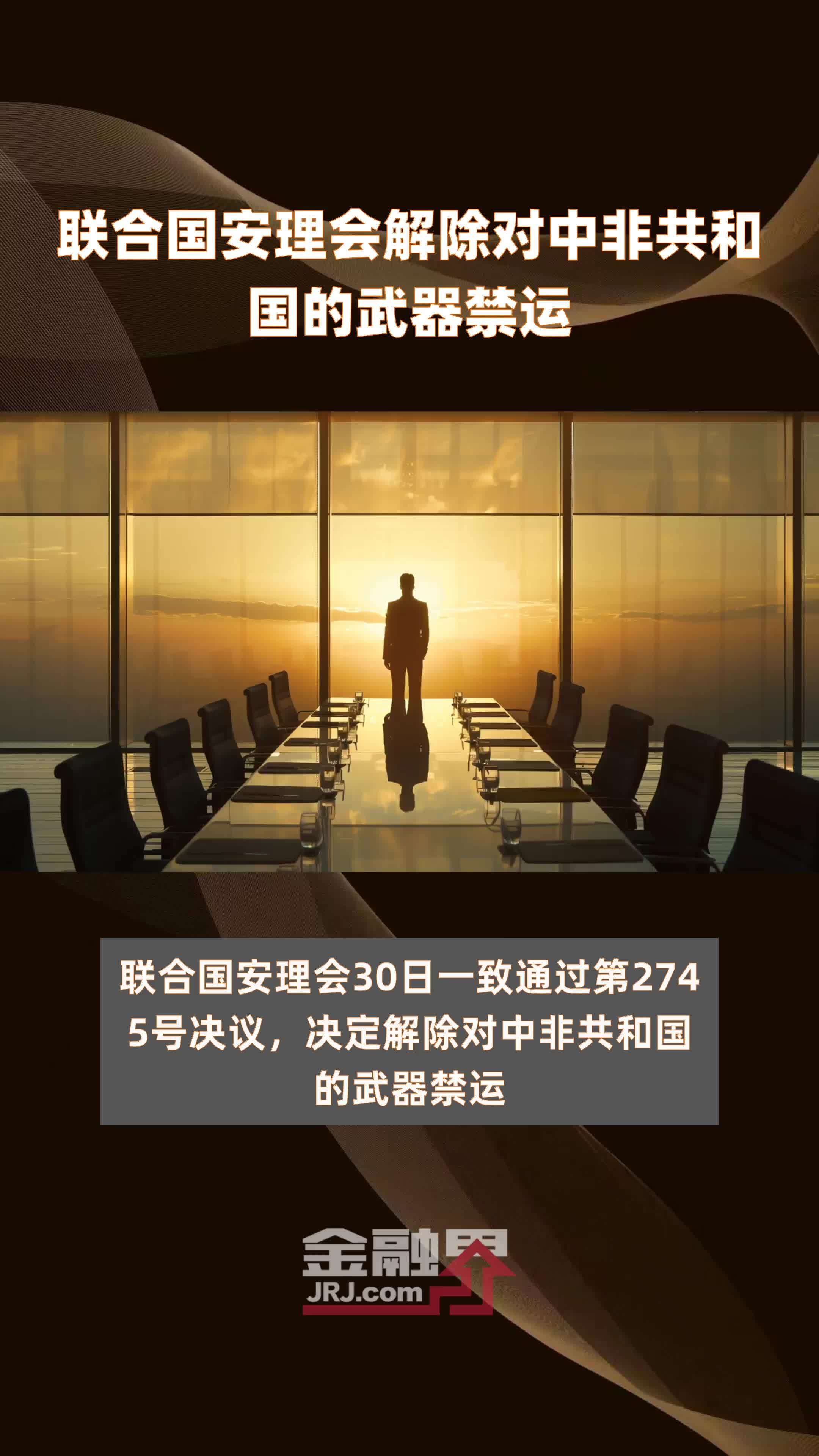 联合国安理会解除对中非共和国的武器禁运快报