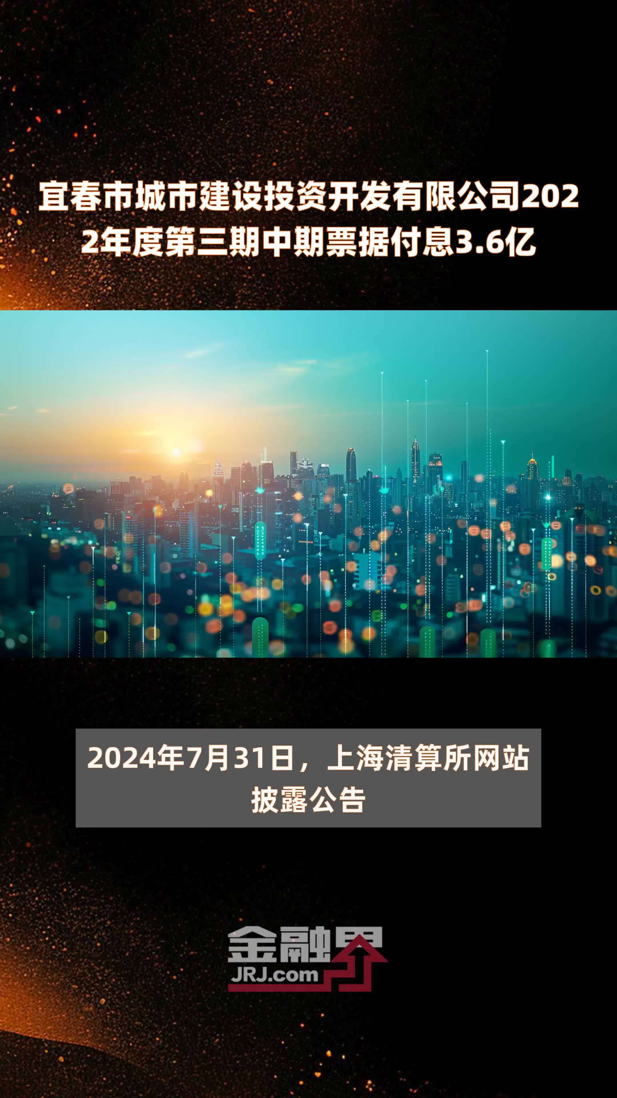 宜春市城市建设投资开发有限公司2022年度第三期中期票据付息3.6亿 |快报