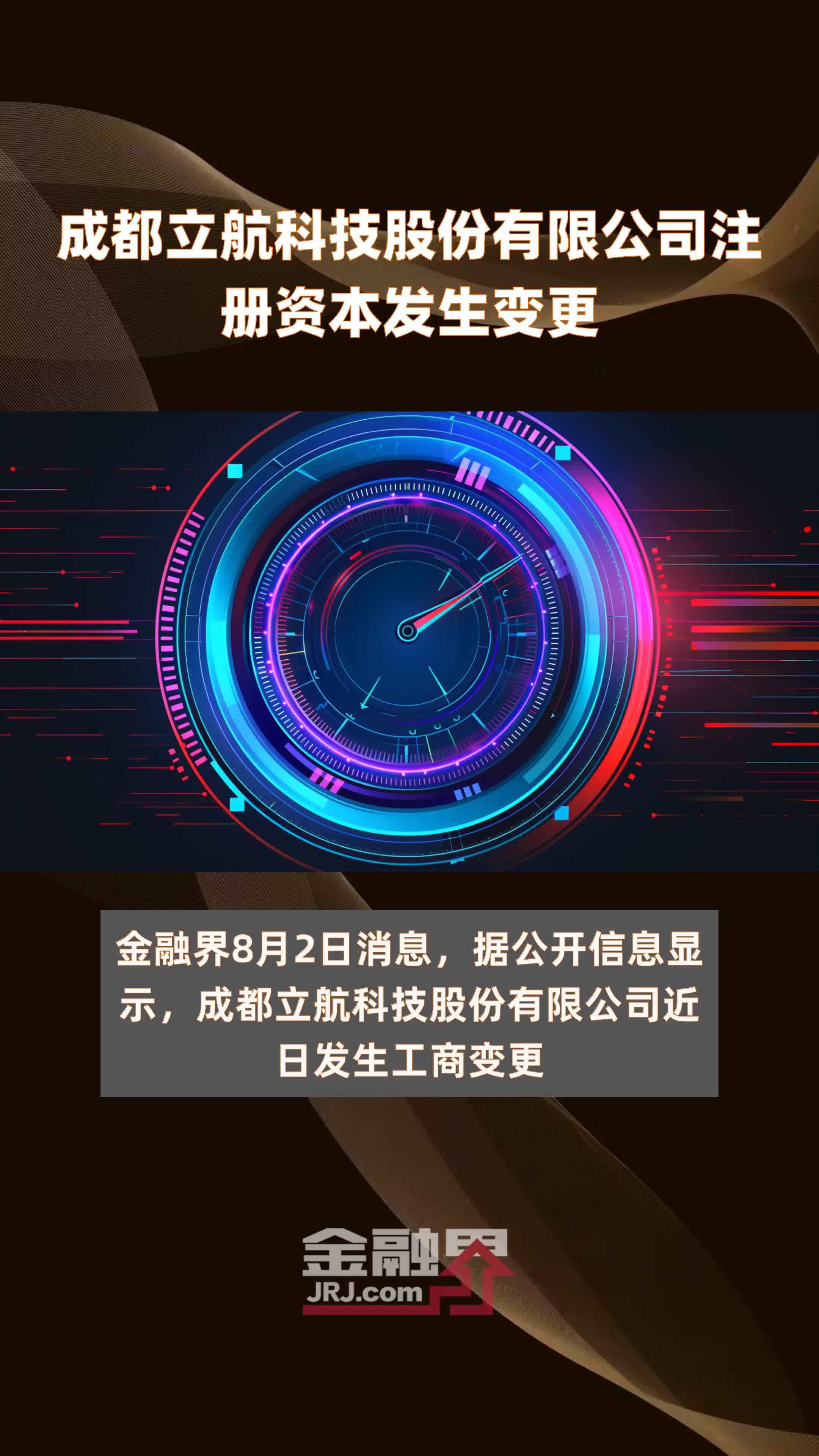 成都立航科技股份有限公司注册资本发生变更|快报