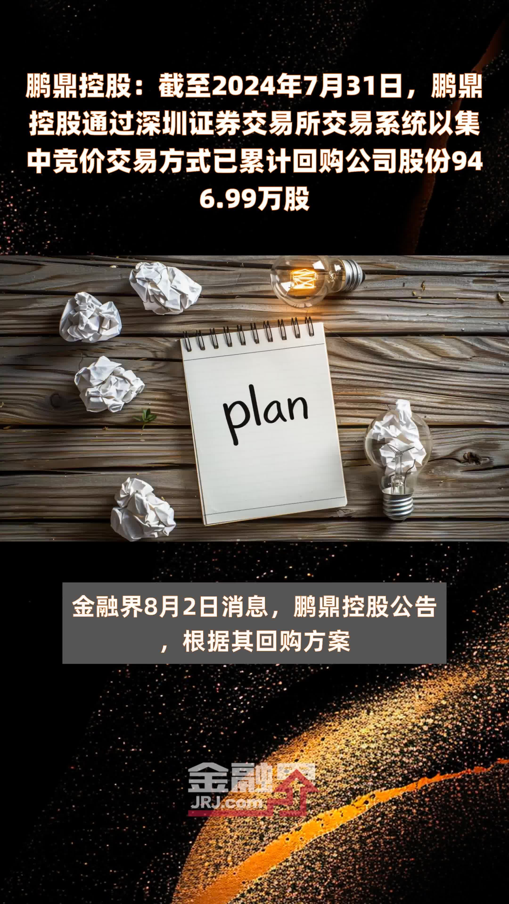 鹏鼎控股：截至2024年7月31日，鹏鼎控股通过深圳证券交易所交易系统以集中竞价交易方式已累计回购公司股份946.99万股 |快报