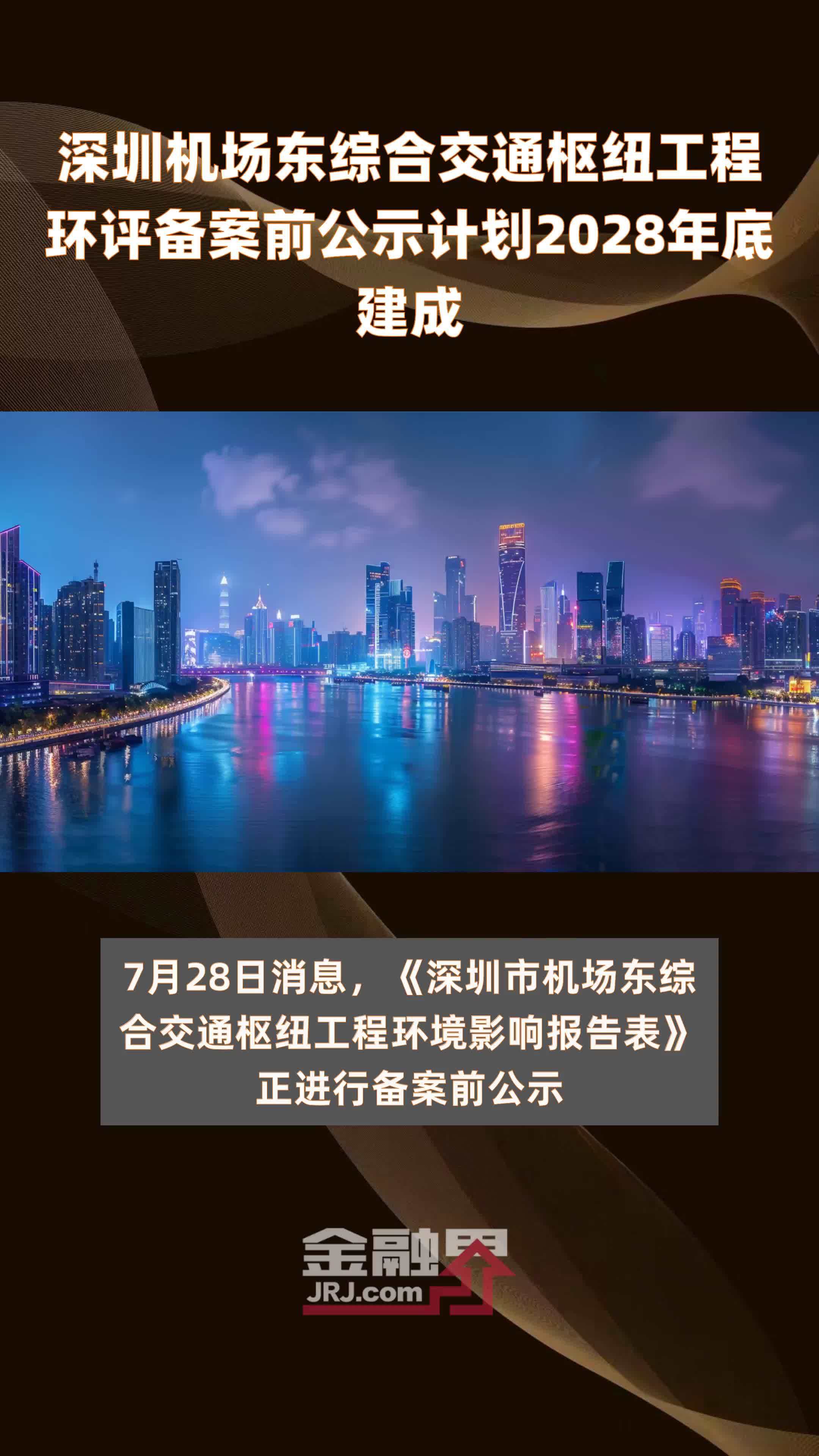 深圳机场东综合交通枢纽工程环评备案前公示计划2028年底建成 |快报_凤凰网视频_凤凰网