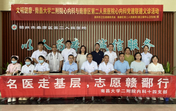 南昌大学二附院心内科与赣州市第二人民医院开展党建联建义诊活动