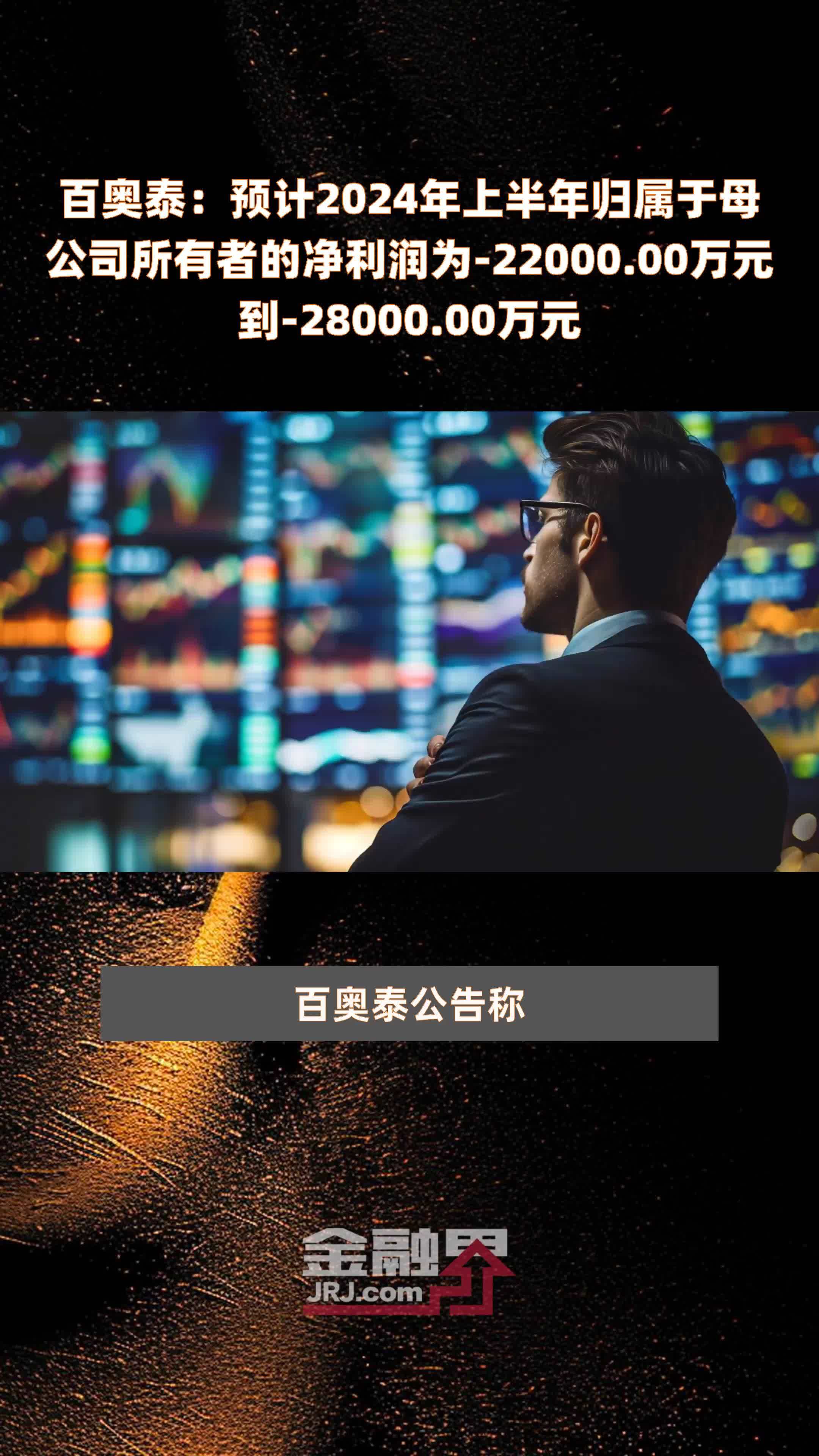 百奥泰：预计2024年上半年归属于母公司所有者的净利润为-22000.00万元到-28000.00万元 |快报