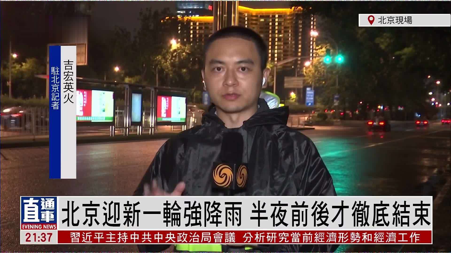 记者连线｜北京迎新一轮强降雨 半夜前后才彻底结束