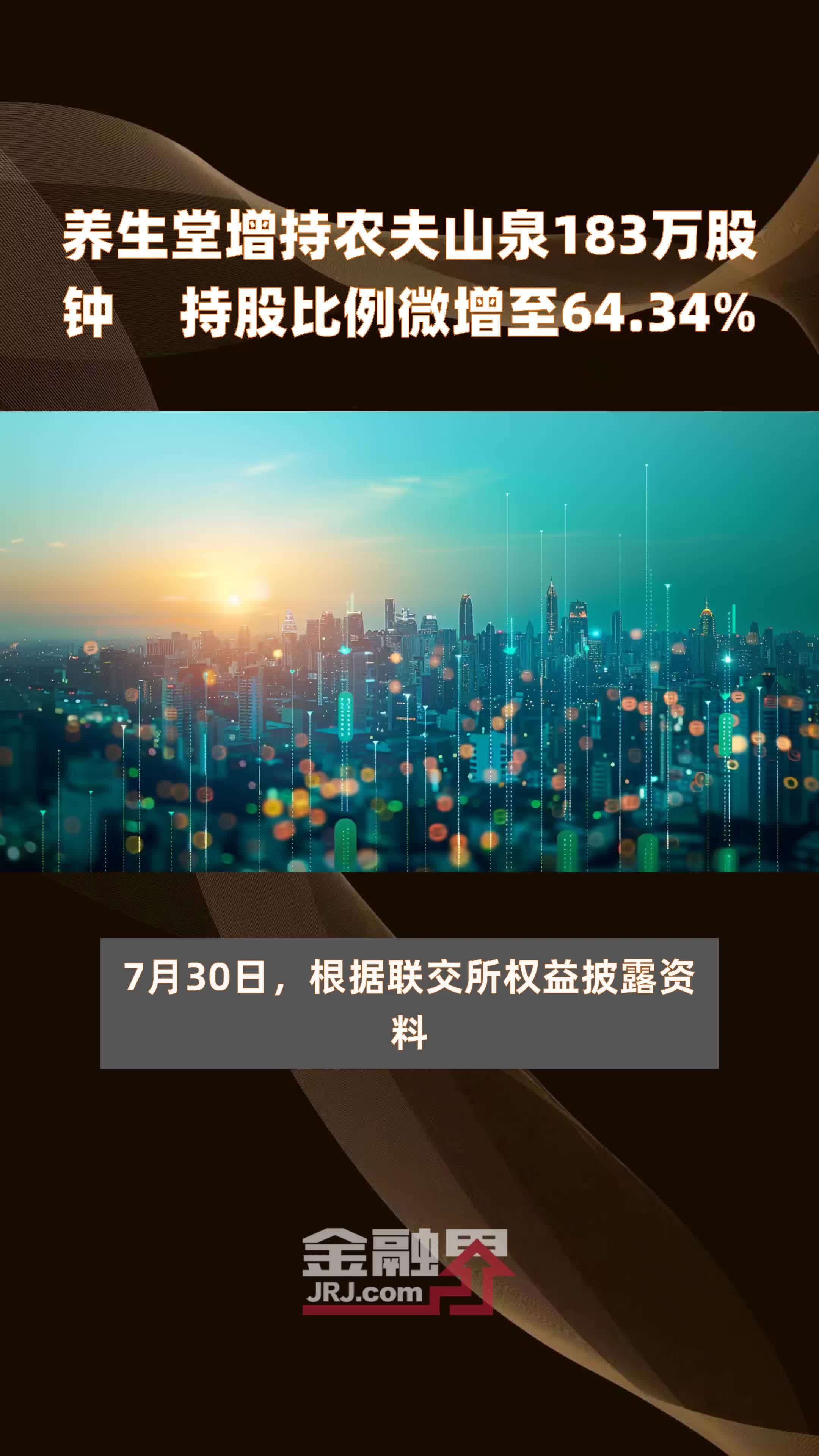 养生堂增持农夫山泉183万股钟睒睒持股比例微增至64.34% |快报