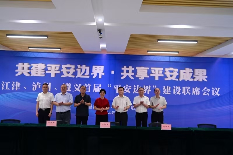 三地携手!江津泸州遵义首届“平安边界”建设联席会议召开