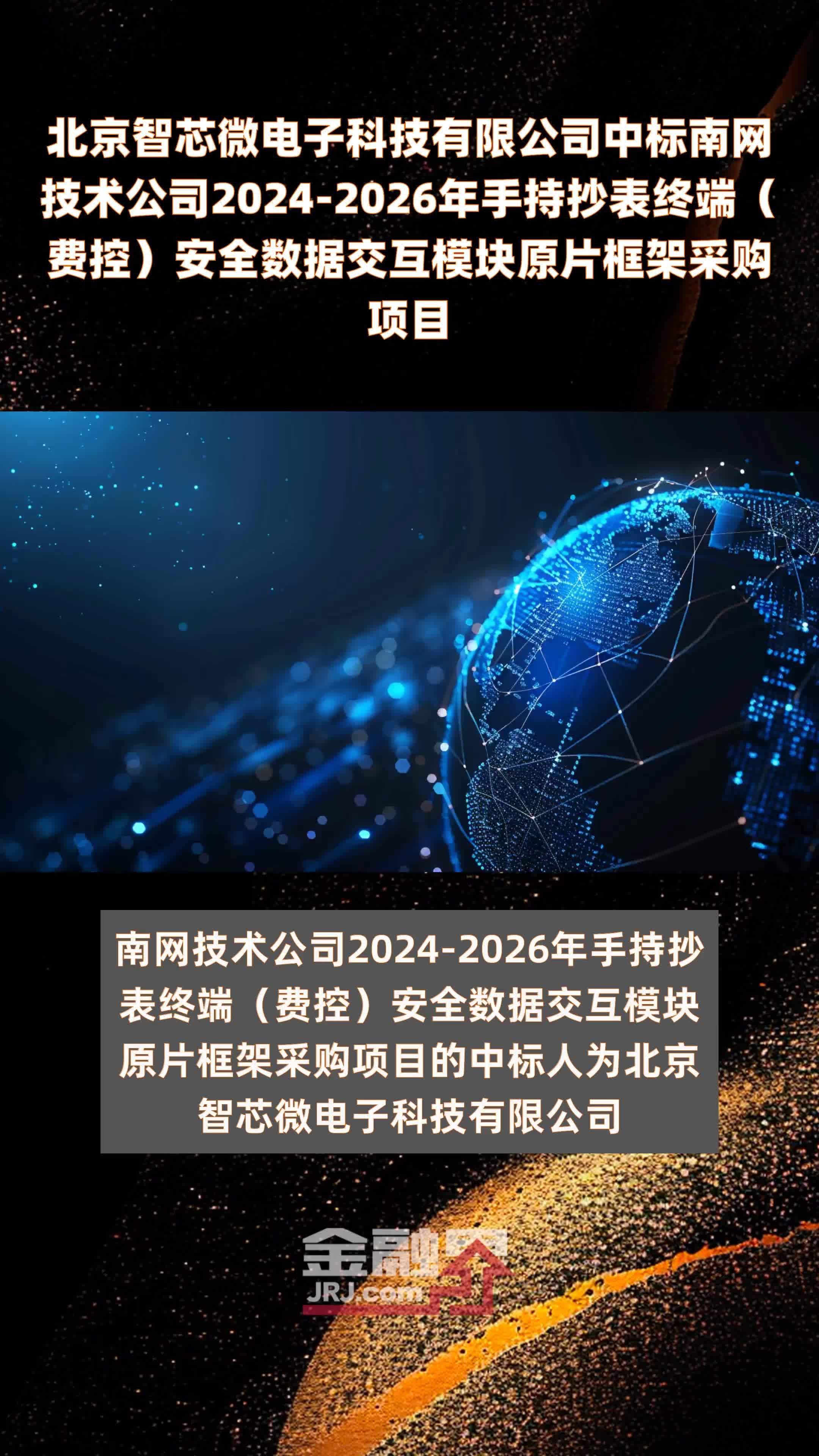 北京智芯微电子科技有限公司中标南网技术公司2024-2026年手持抄表终端（费控）安全数据交互模块原片框架采购项目 |快报