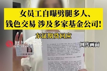 女员工自曝劈腿多人、钱色交易 东证期货回应