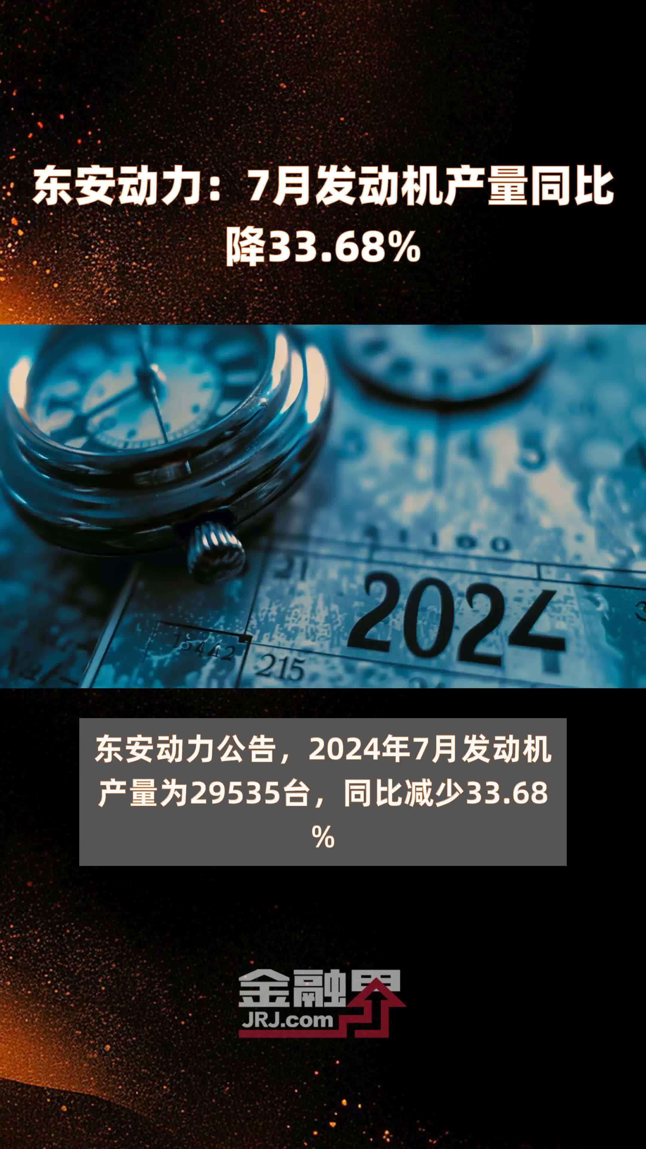 东安动力：7月发动机产量同比降33.68% |快报