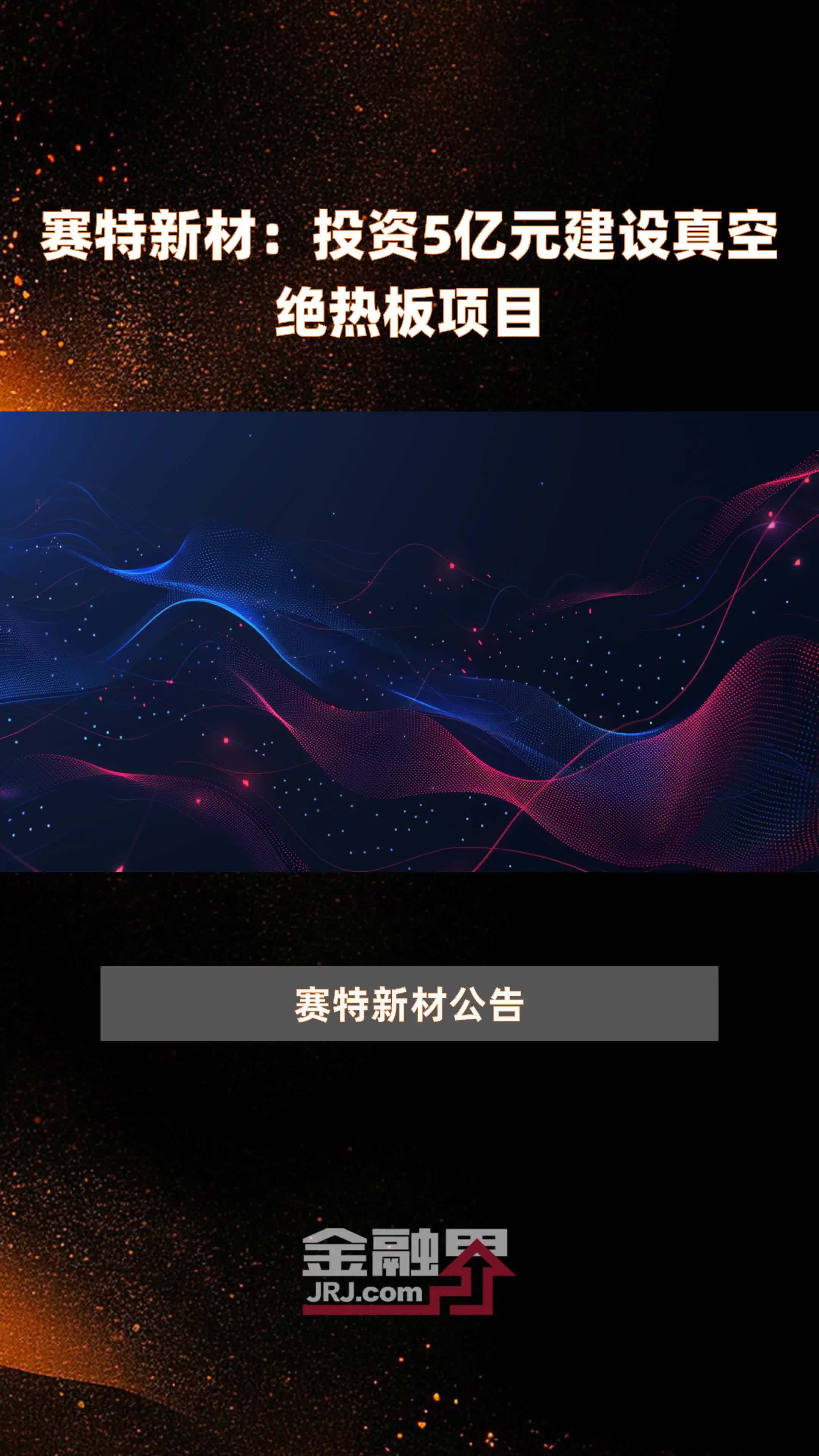 赛特新材：投资5亿元建设真空绝热板项目 |快报
