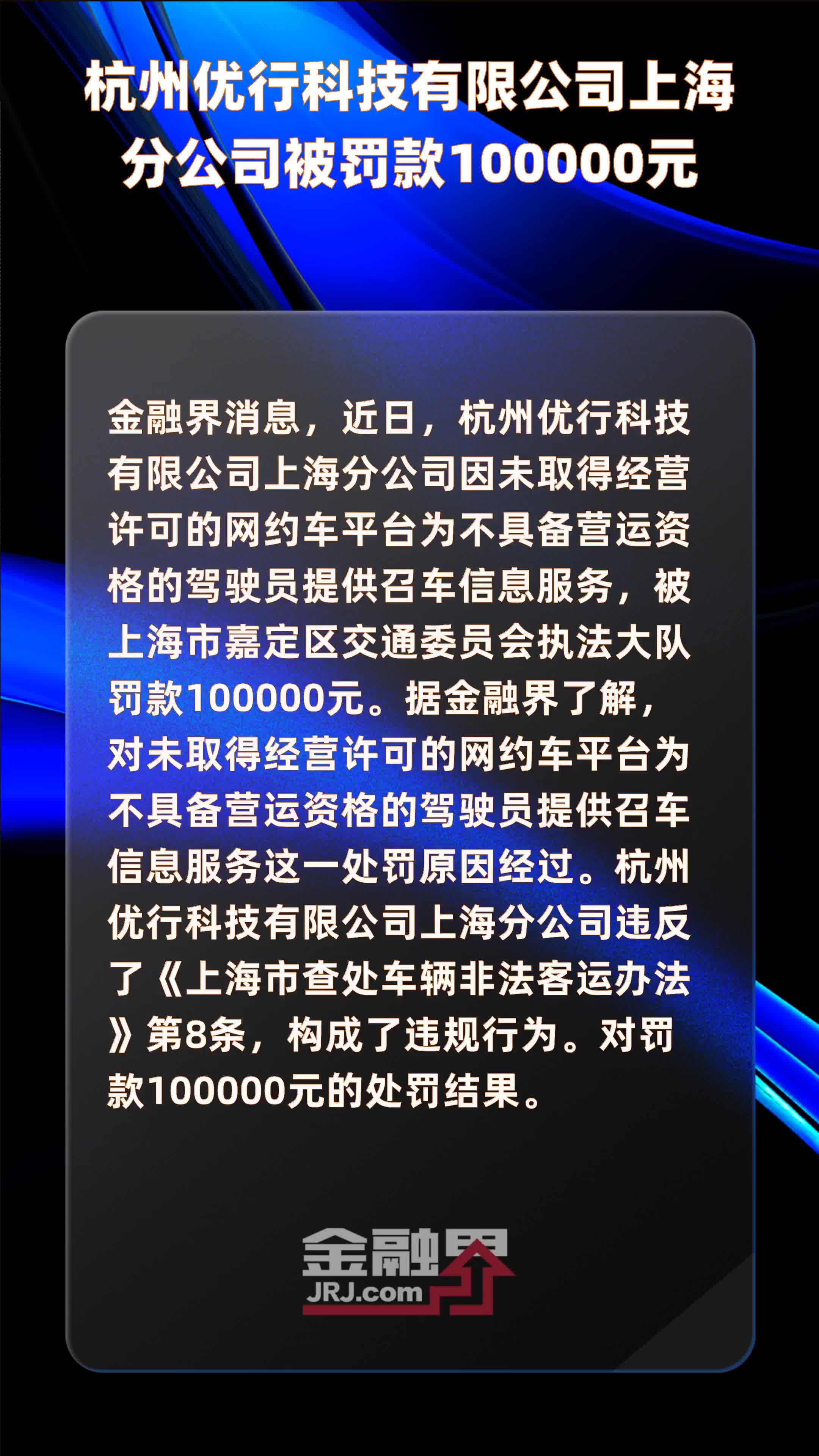 杭州优行科技有限公司上海分公司被罚款100000元 |快报
