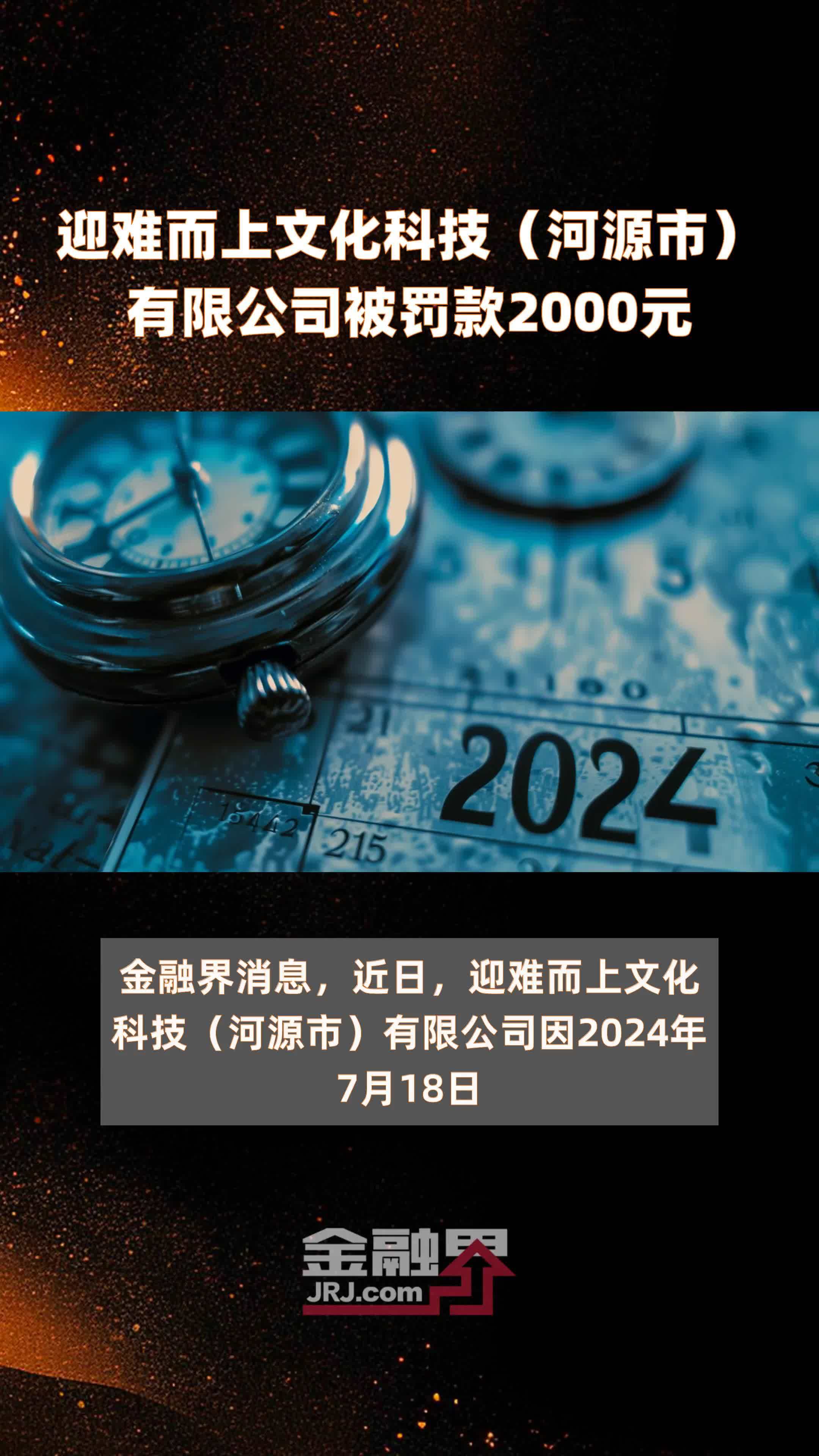 迎难而上文化科技（河源市）有限公司被罚款2000元 |快报