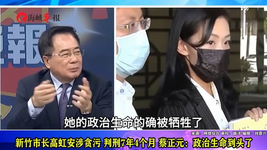 新竹市长高虹安涉贪污，判刑7年4个月，蔡正元：政治生命到头了