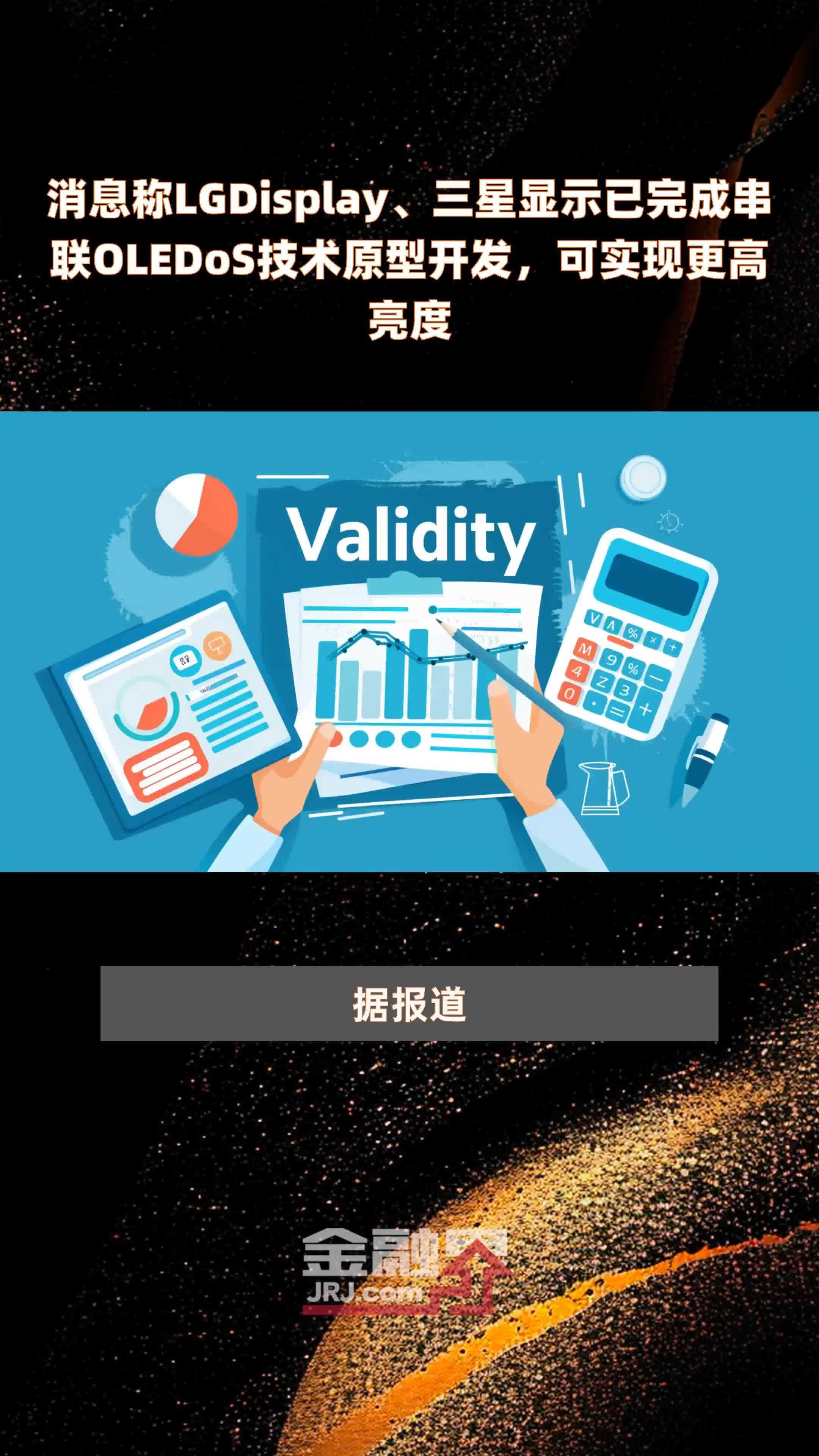 消息称LGDisplay、三星显示已完成串联OLEDoS技术原型开发，可实现更高亮度|快报