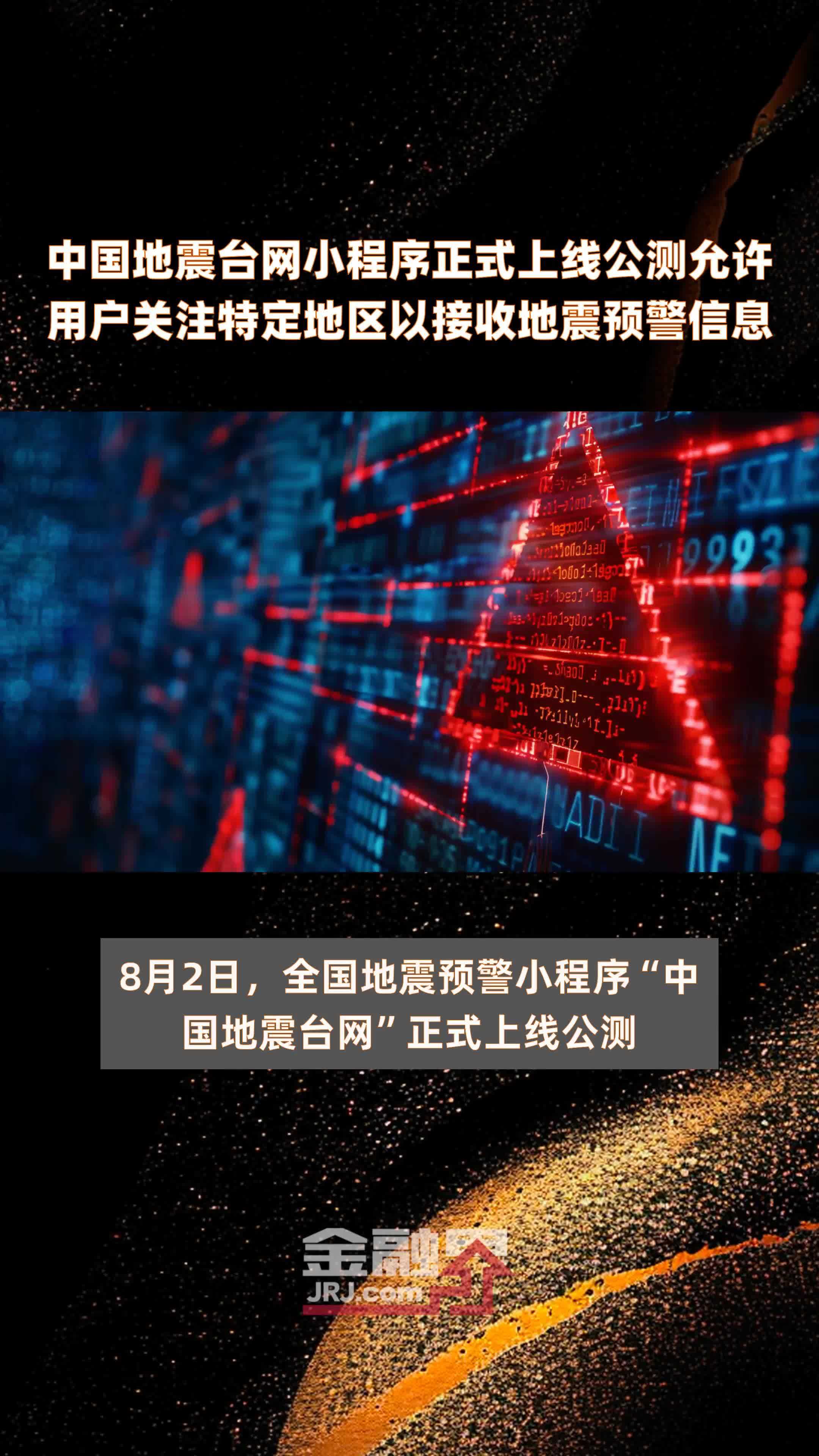 中国地震台网小程序正式上线公测允许用户关注特定地区以接收地震预警信息|快报