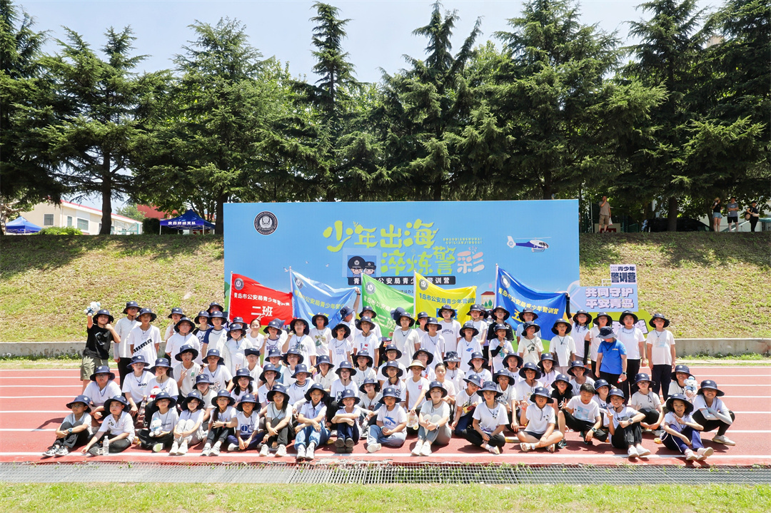 “少年出海，淬炼警彩”！第二期青岛市公安局青少年警训营活动成功举办