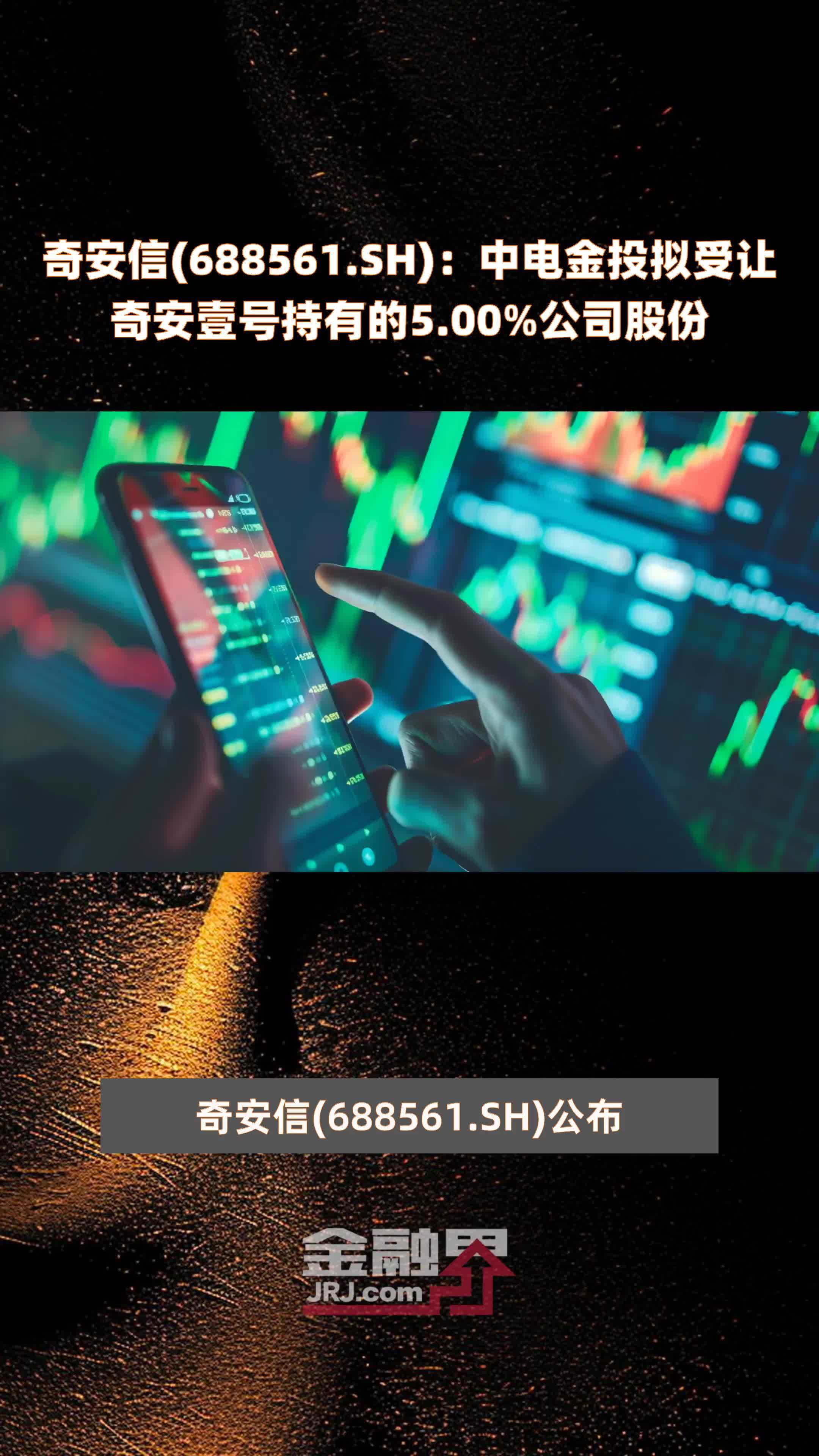 奇安信(688561.SH)：中电金投拟受让奇安壹号持有的5.00%公司股份 |快报