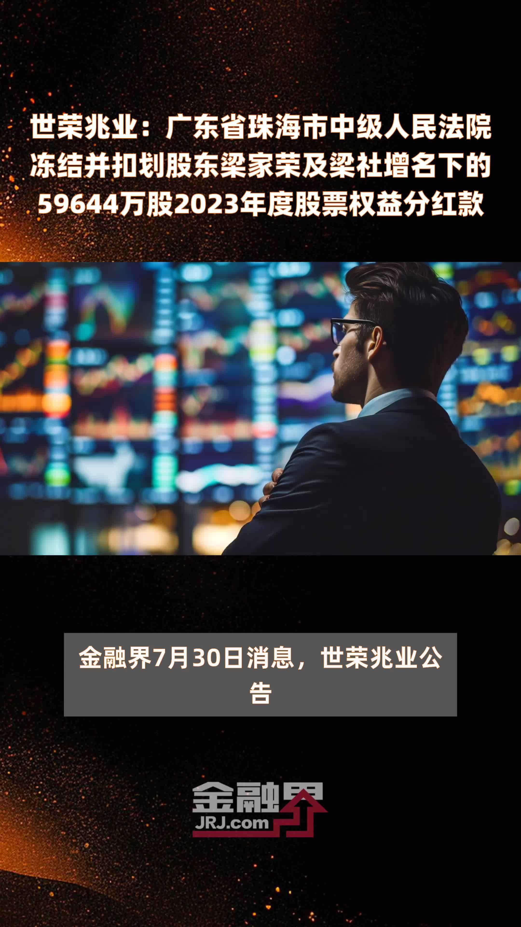 世荣兆业：广东省珠海市中级人民法院冻结并扣划股东梁家荣及梁社增名下的59644万股2023年度股票权益分红款 |快报