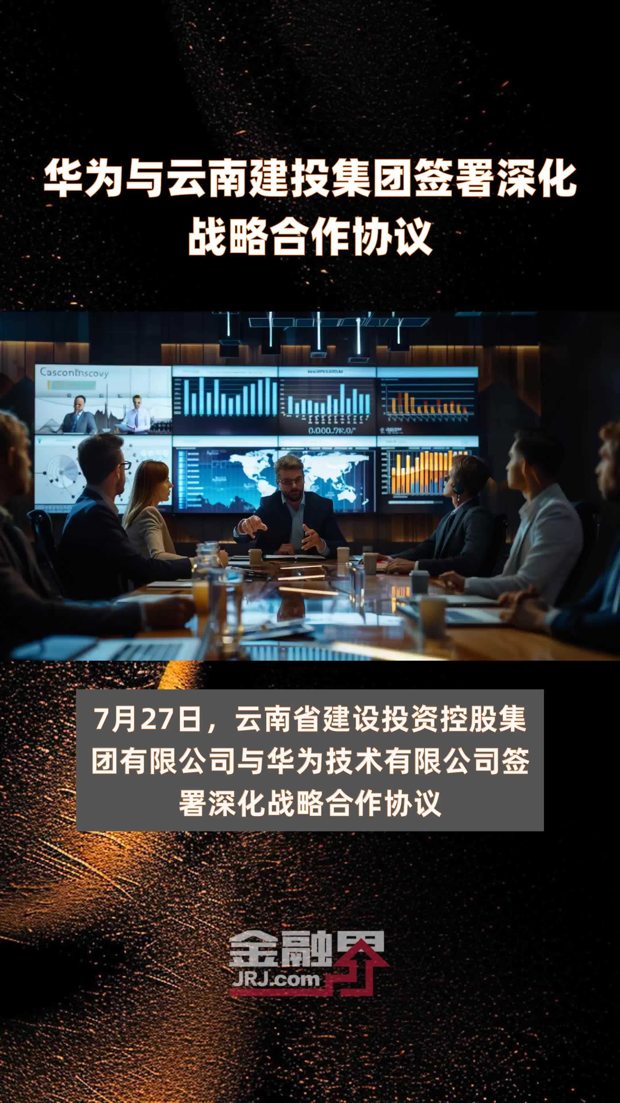 华为与云南建投集团签署深化战略合作协议|快报