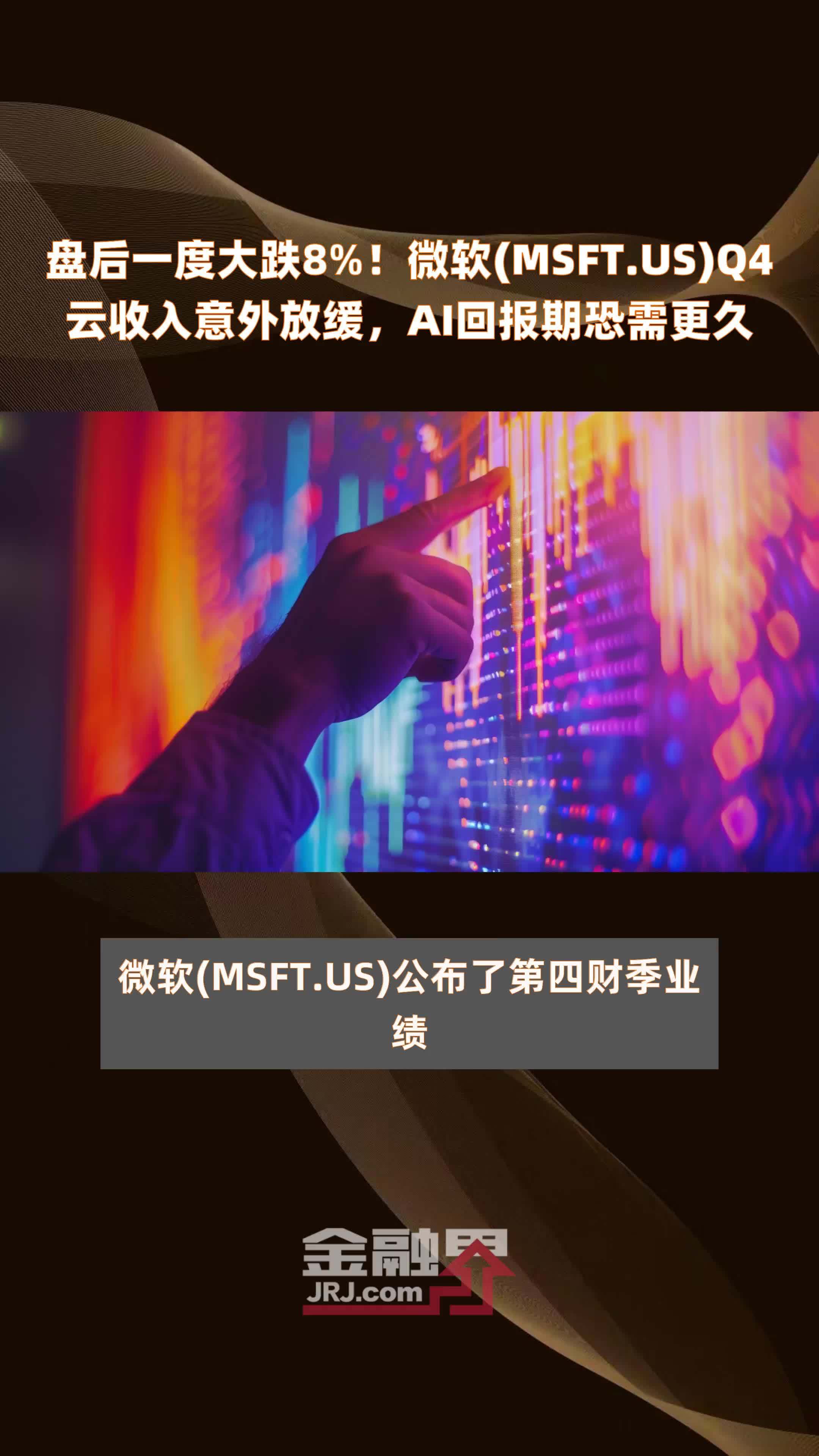 盘后一度大跌8%！微软(MSFT.US)Q4云收入意外放缓，AI回报期恐需更久 |快报