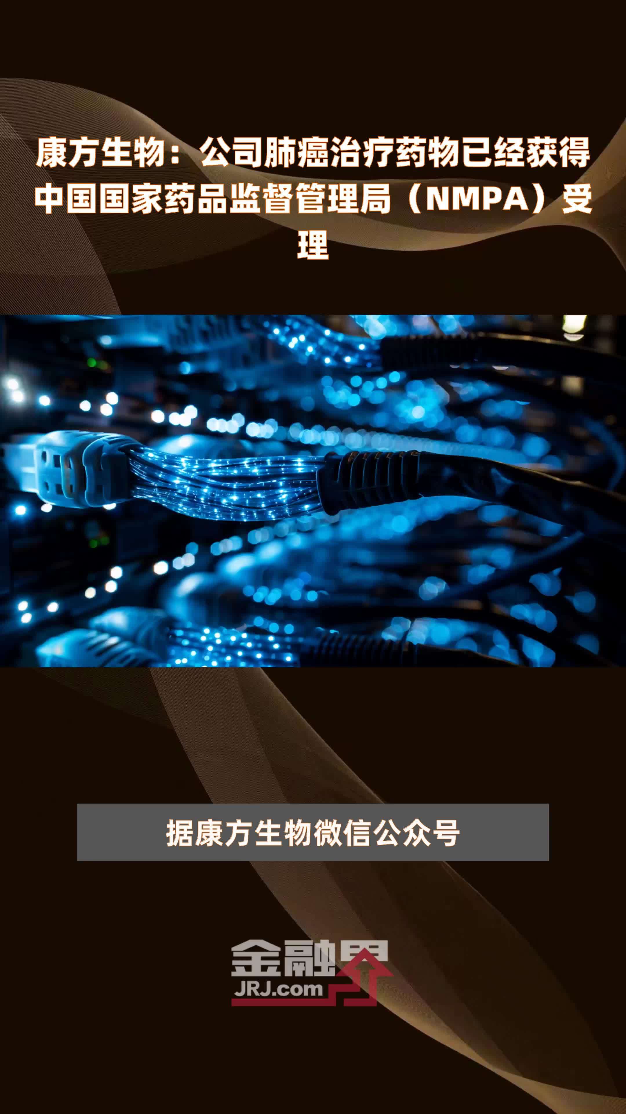 康方生物：公司肺癌治疗药物已经获得中国国家药品监督管理局（NMPA）受理|快报