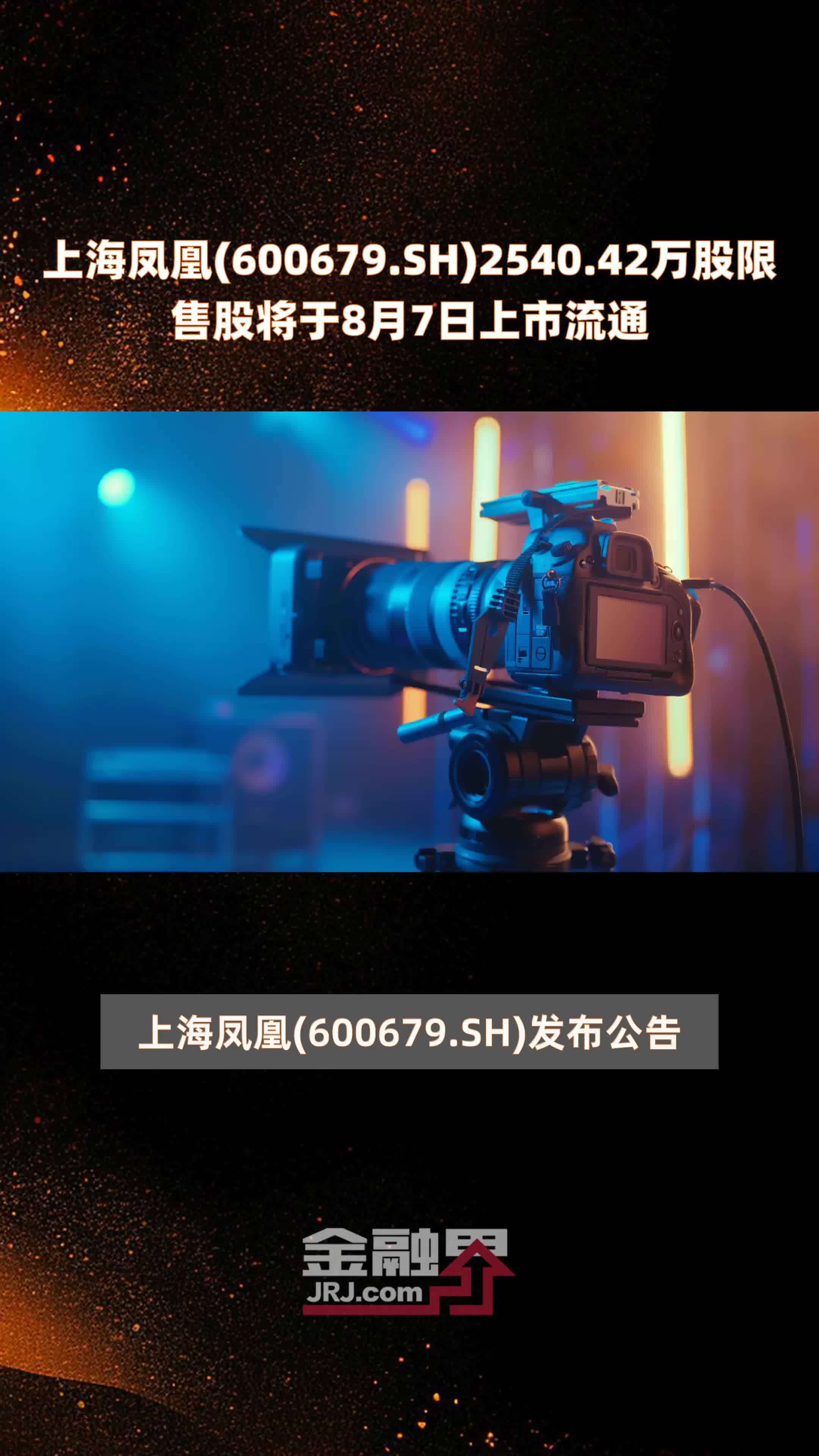 上海凤凰(600679.SH)2540.42万股限售股将于8月7日上市流通 |快报