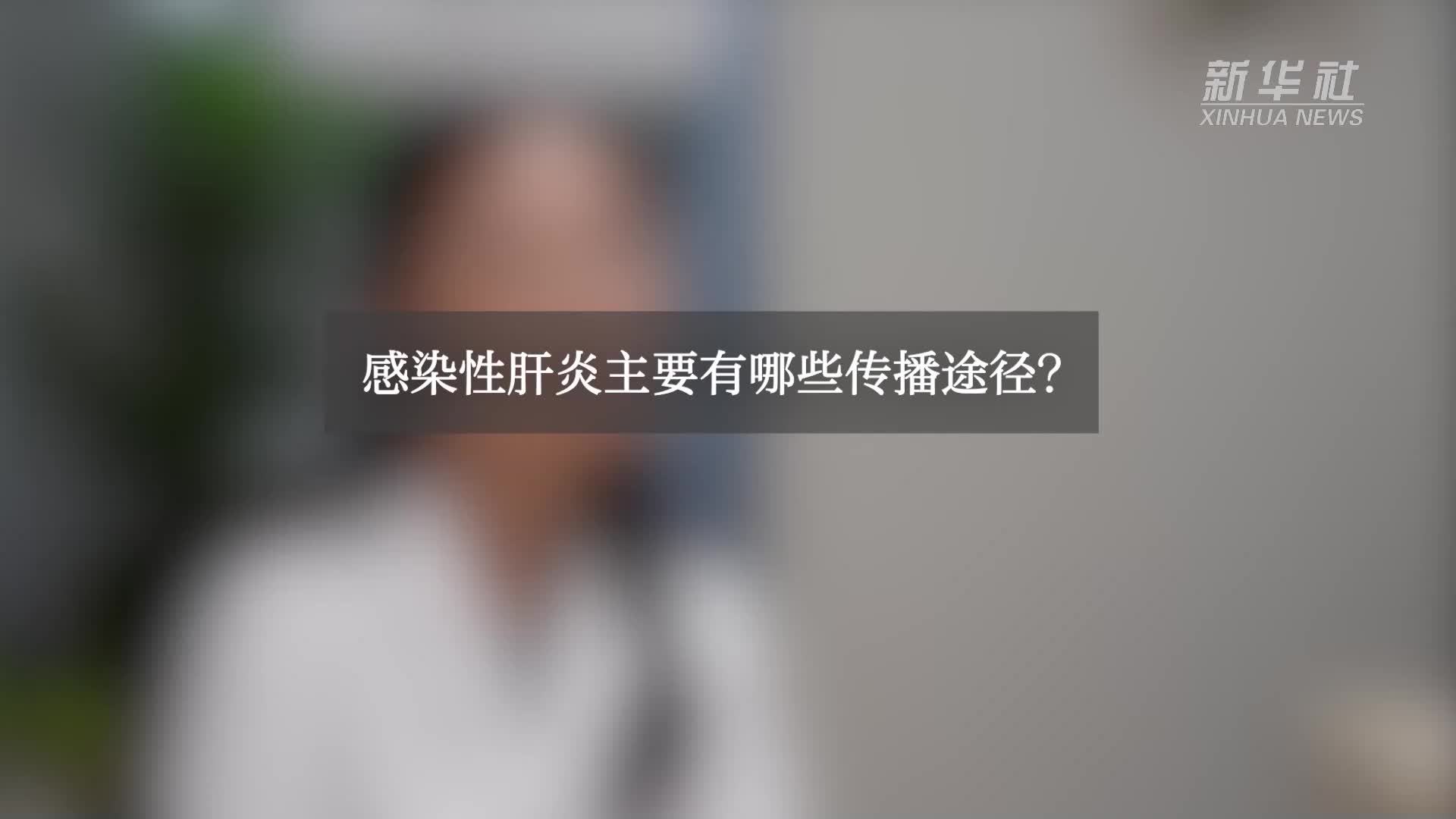 感染性肝炎有哪些传播途径？