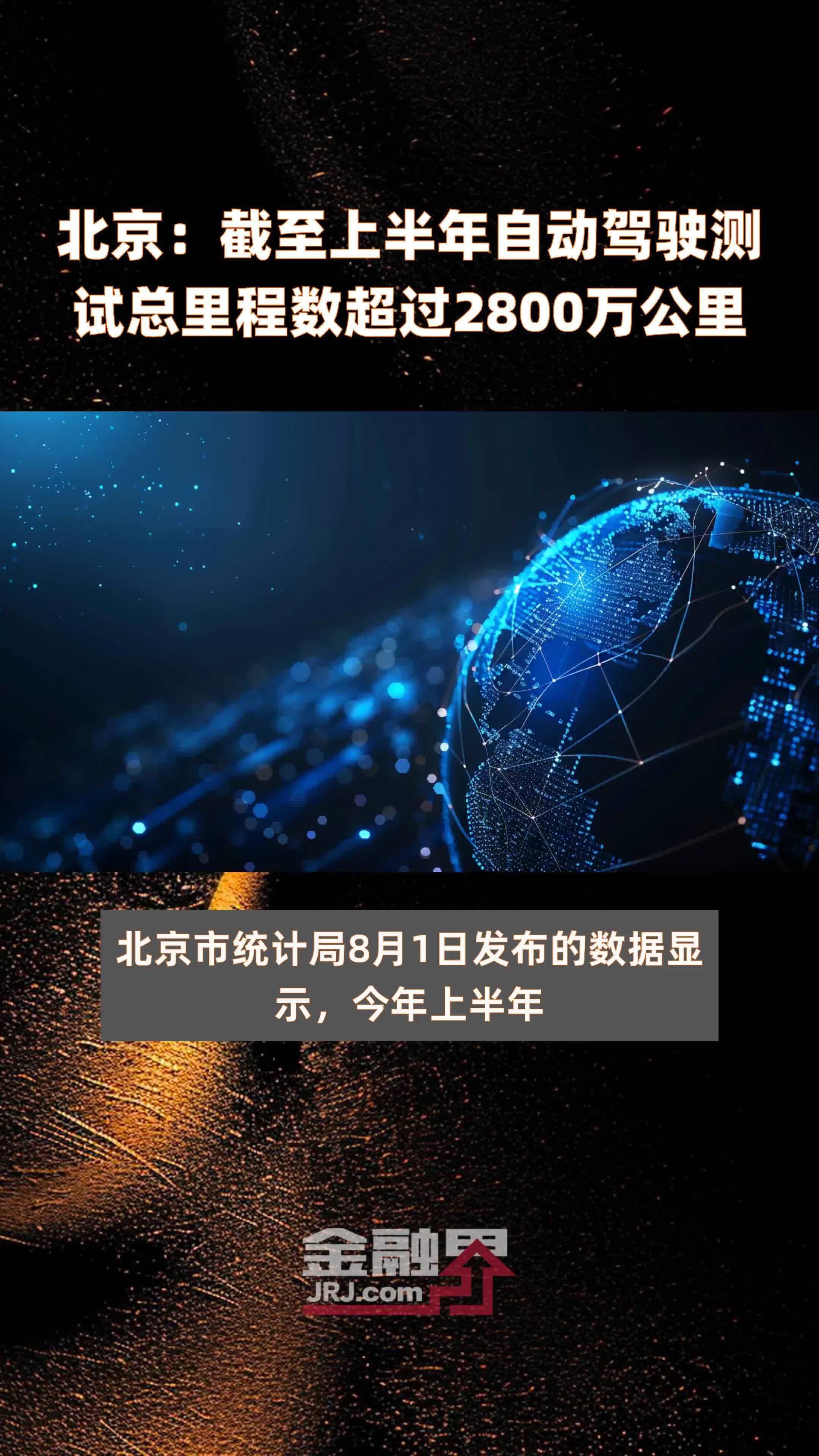 北京：截至上半年自动驾驶测试总里程数超过2800万公里 |快报