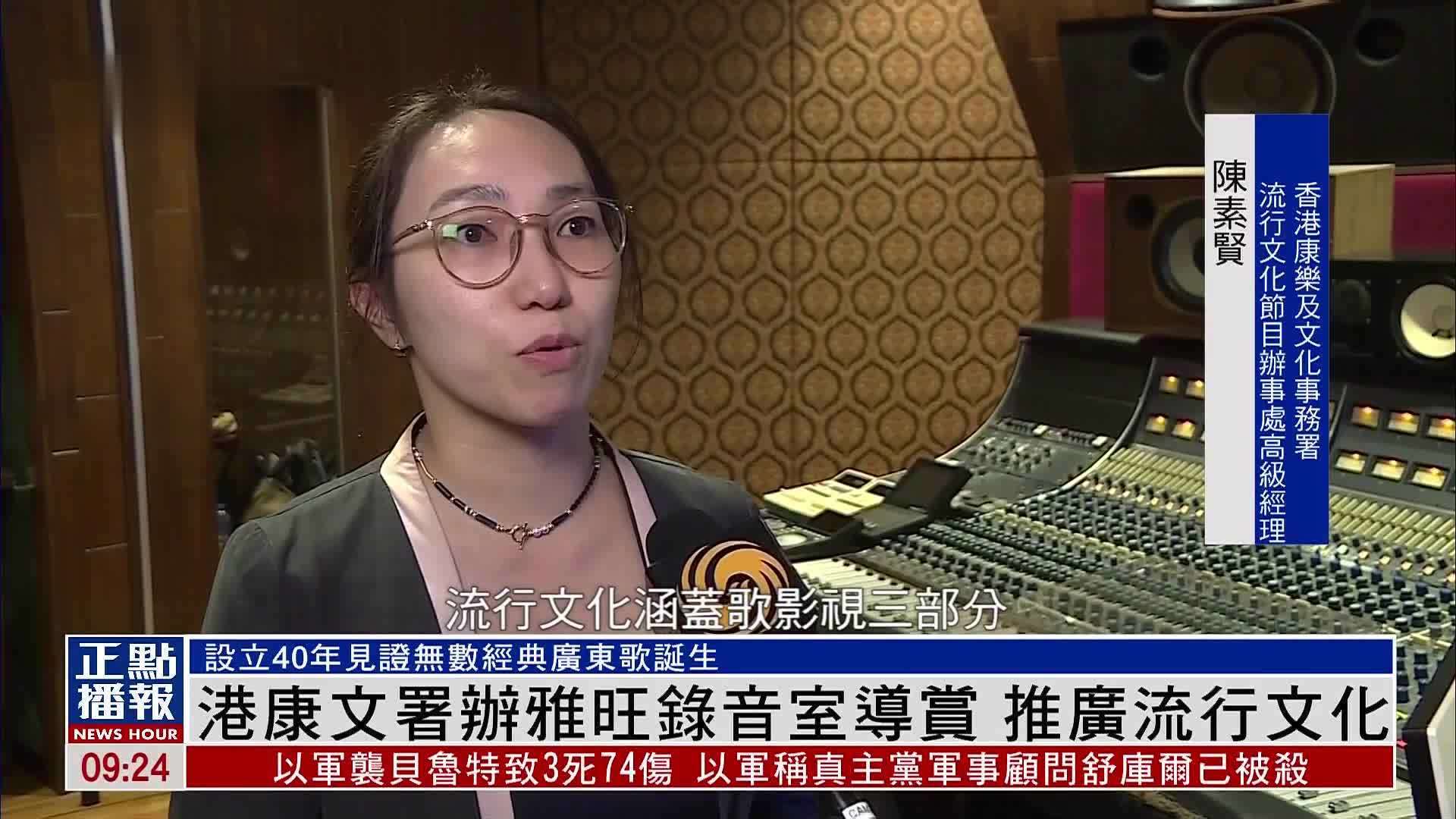 香港康文署办雅旺录音室导赏 推广流行文化