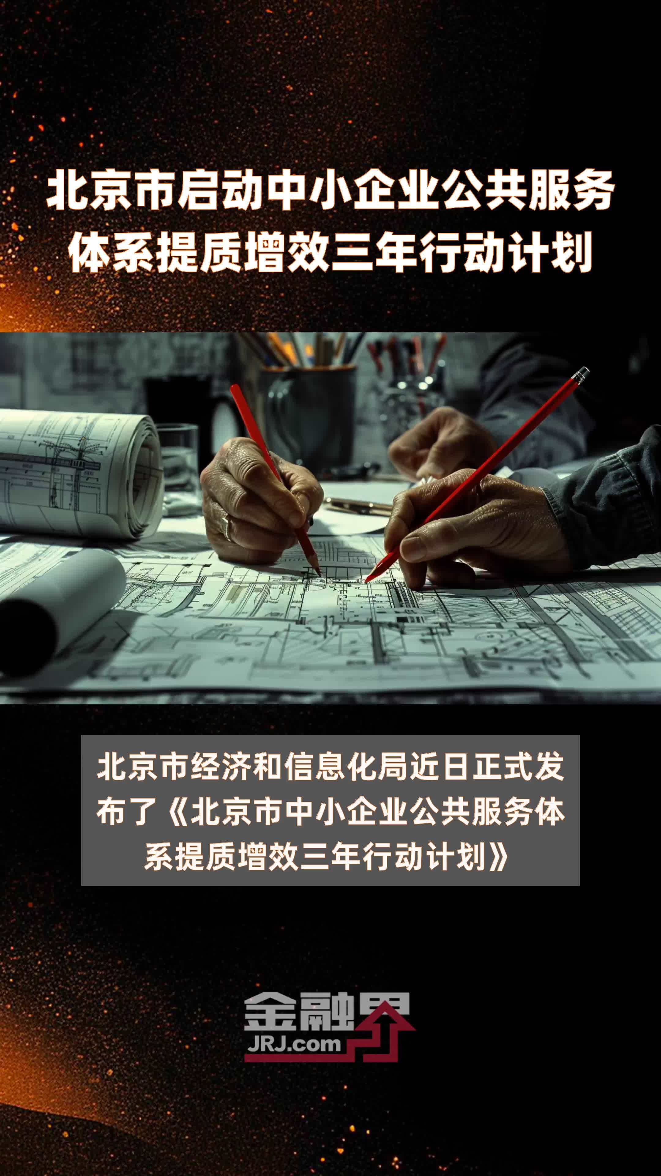 北京市启动中小企业公共服务体系提质增效三年行动计划|快报