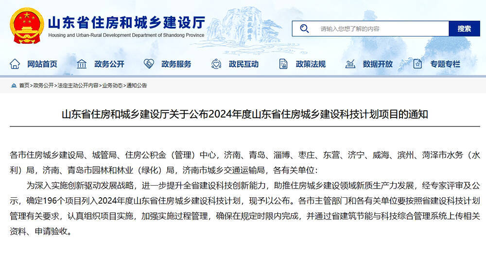 今年3月份，山东省住房和城乡建设厅下发了《关于组织申报2024年度全省住