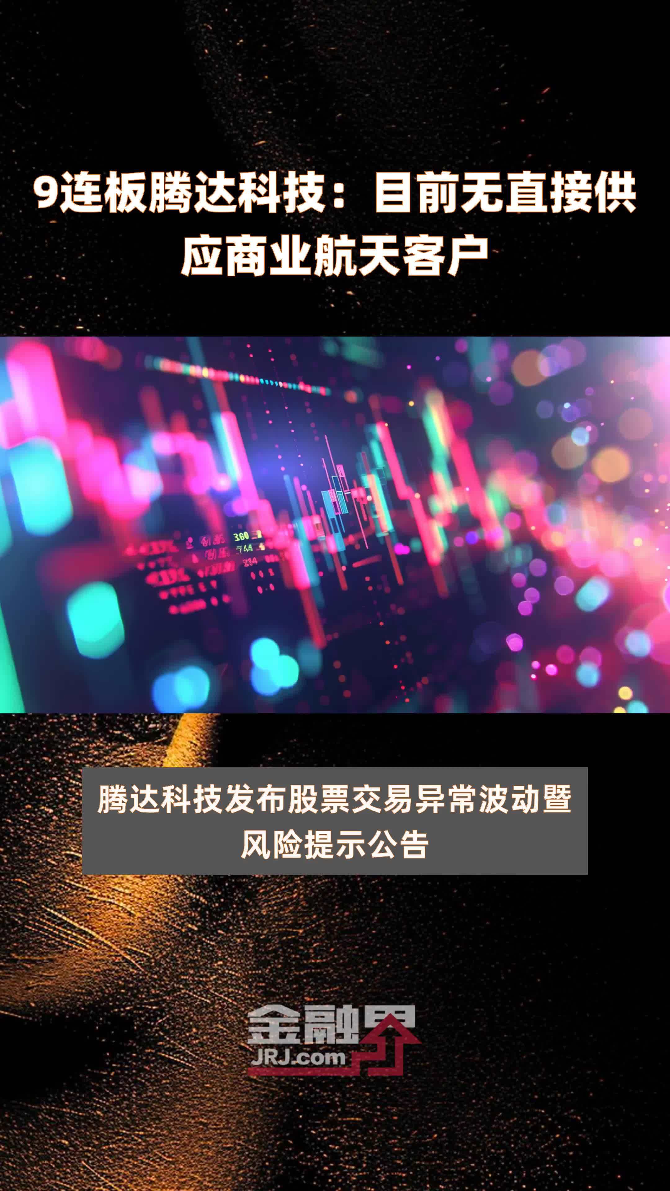 广州腾达科技 9连板腾达科技:目前无直接供应商业航天客户,可能存在股价大幅上涨后回落的风险