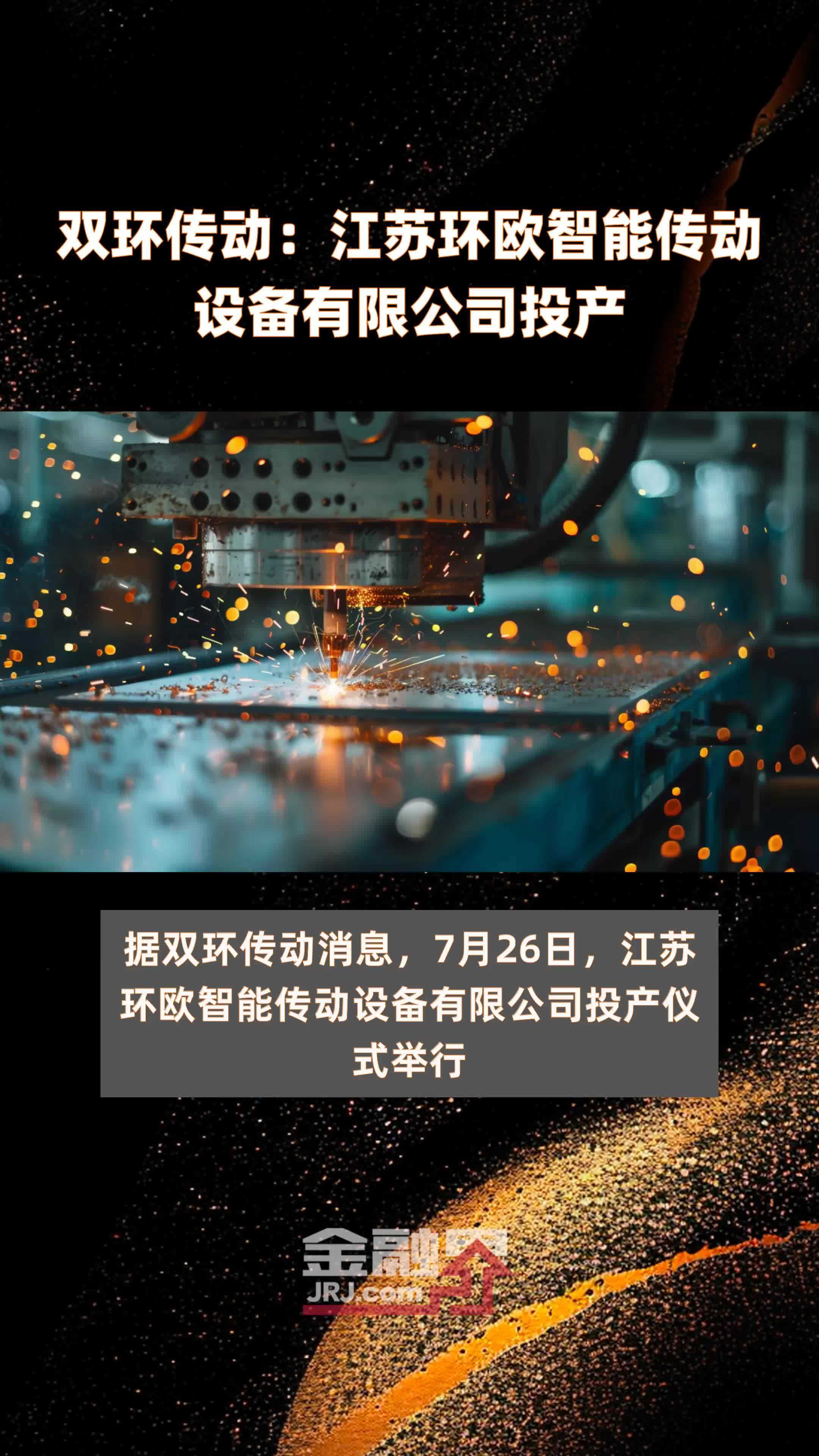 双环传动：江苏环欧智能传动设备有限公司投产|快报
